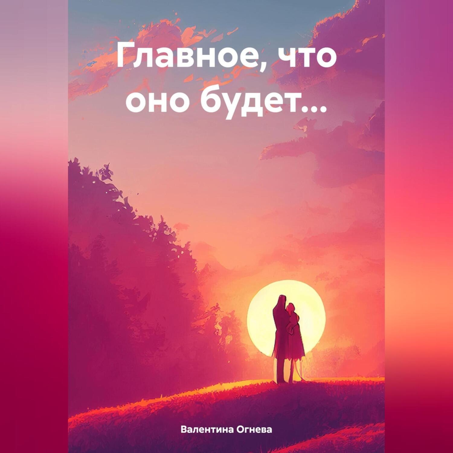 Обложка книги «Главное, что оно будет…»