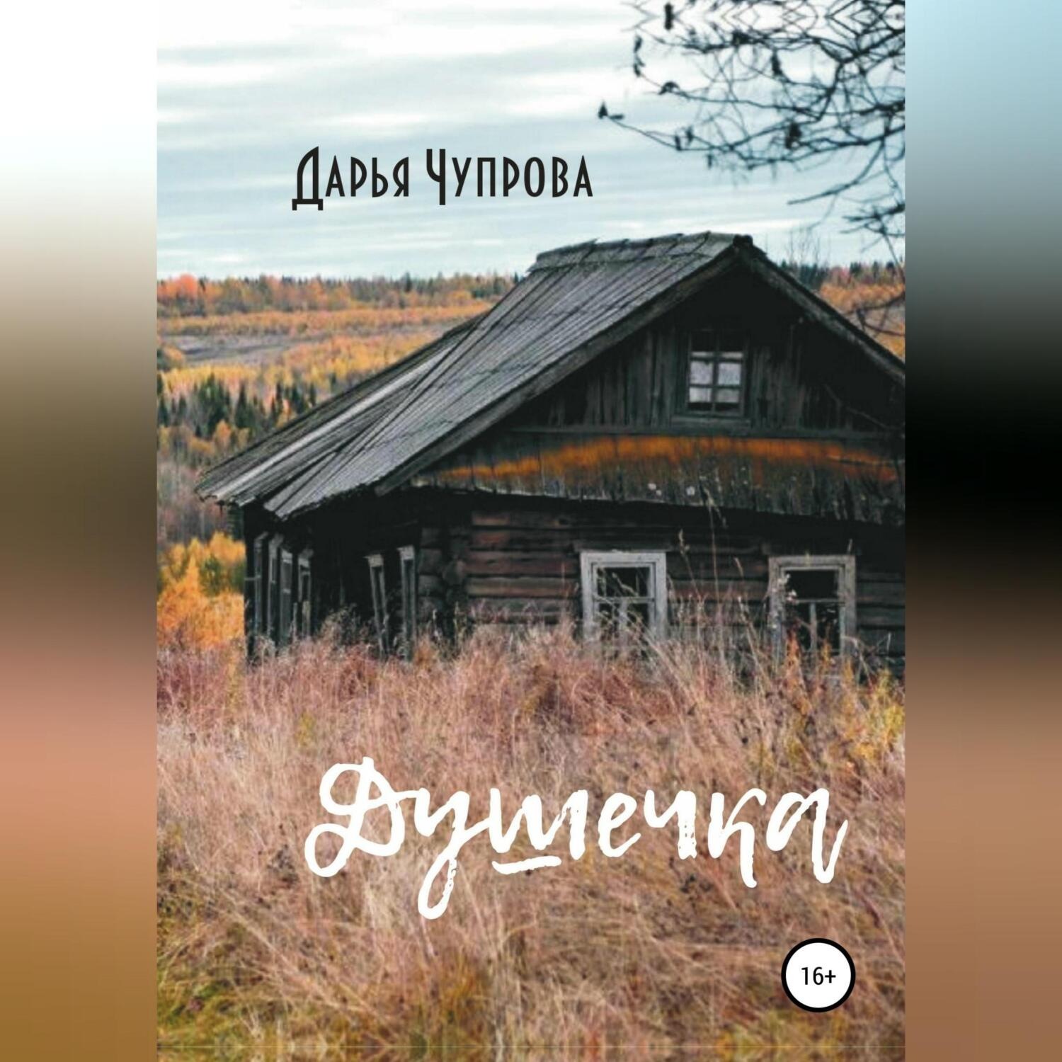 Обложка книги «Душечка»