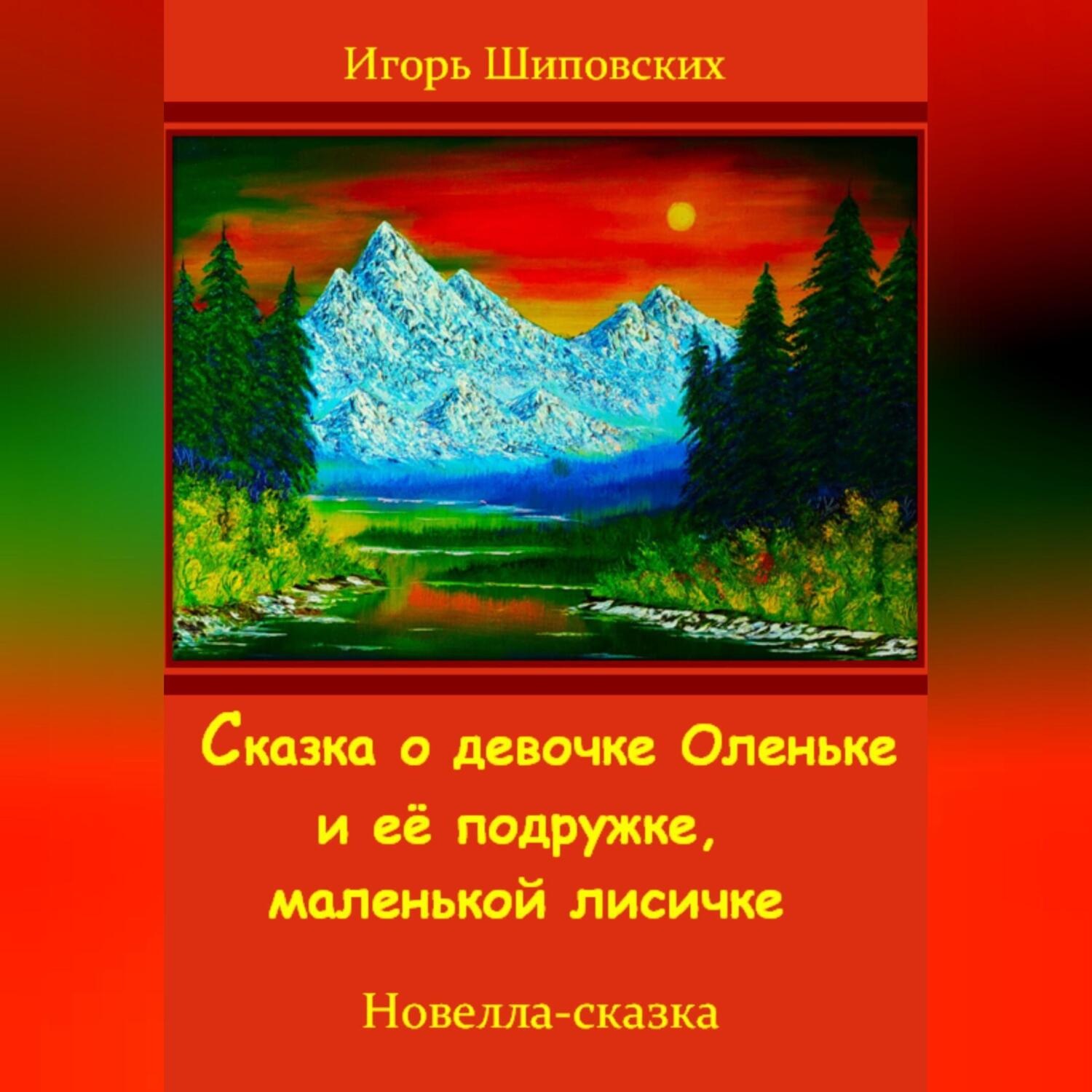 Обложка книги «Сказка о девочке Оленьке и её подружке, маленькой лисичке»