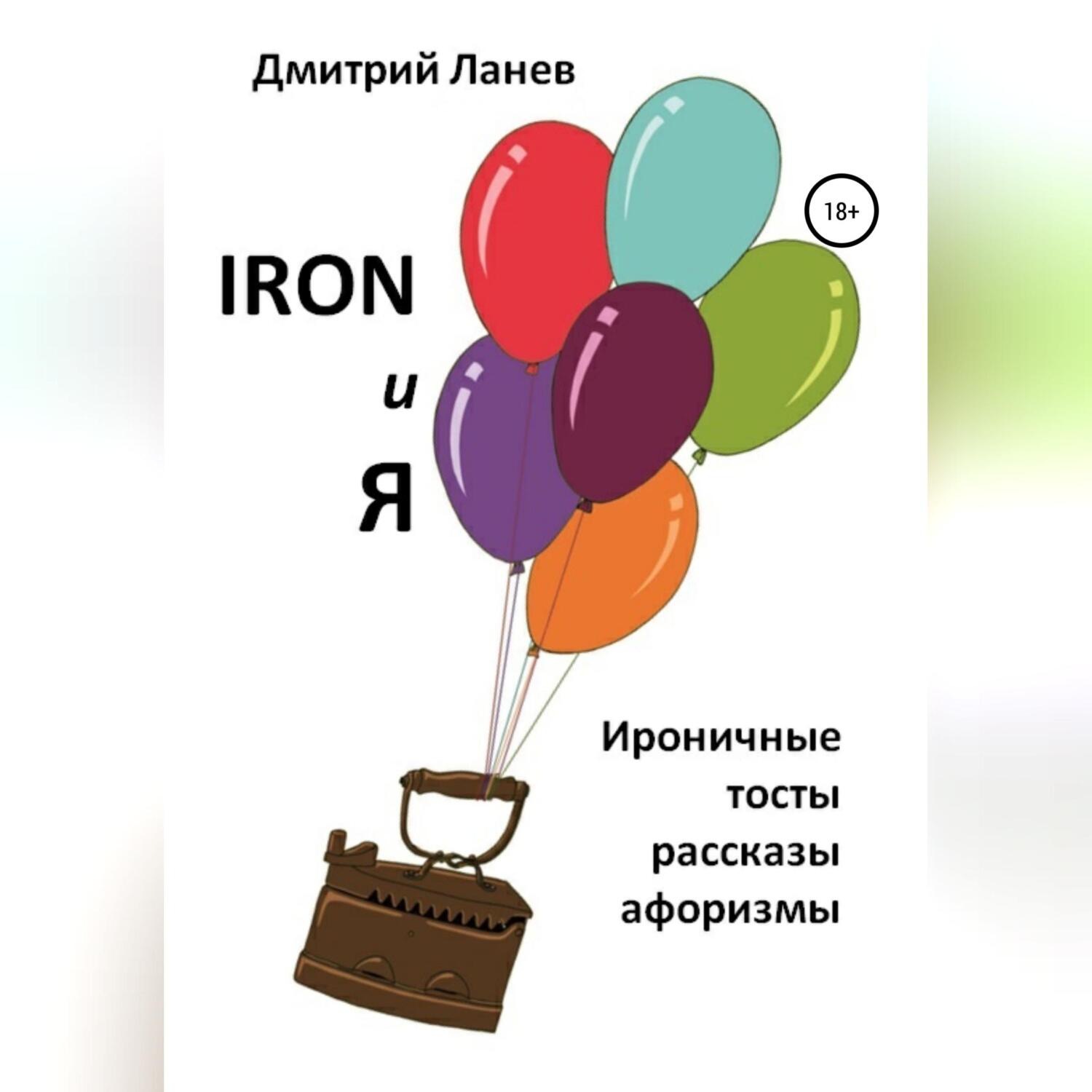 Обложка книги «Iron и я»