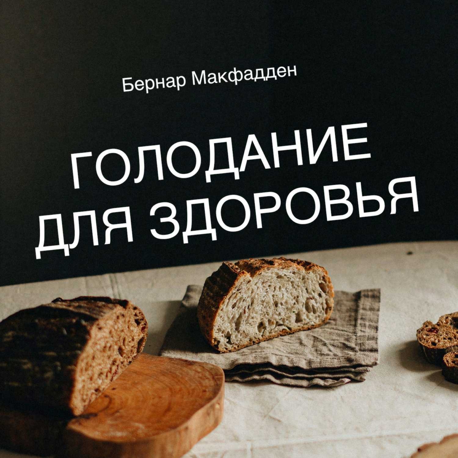 Обложка книги «Голодание для здоровья»