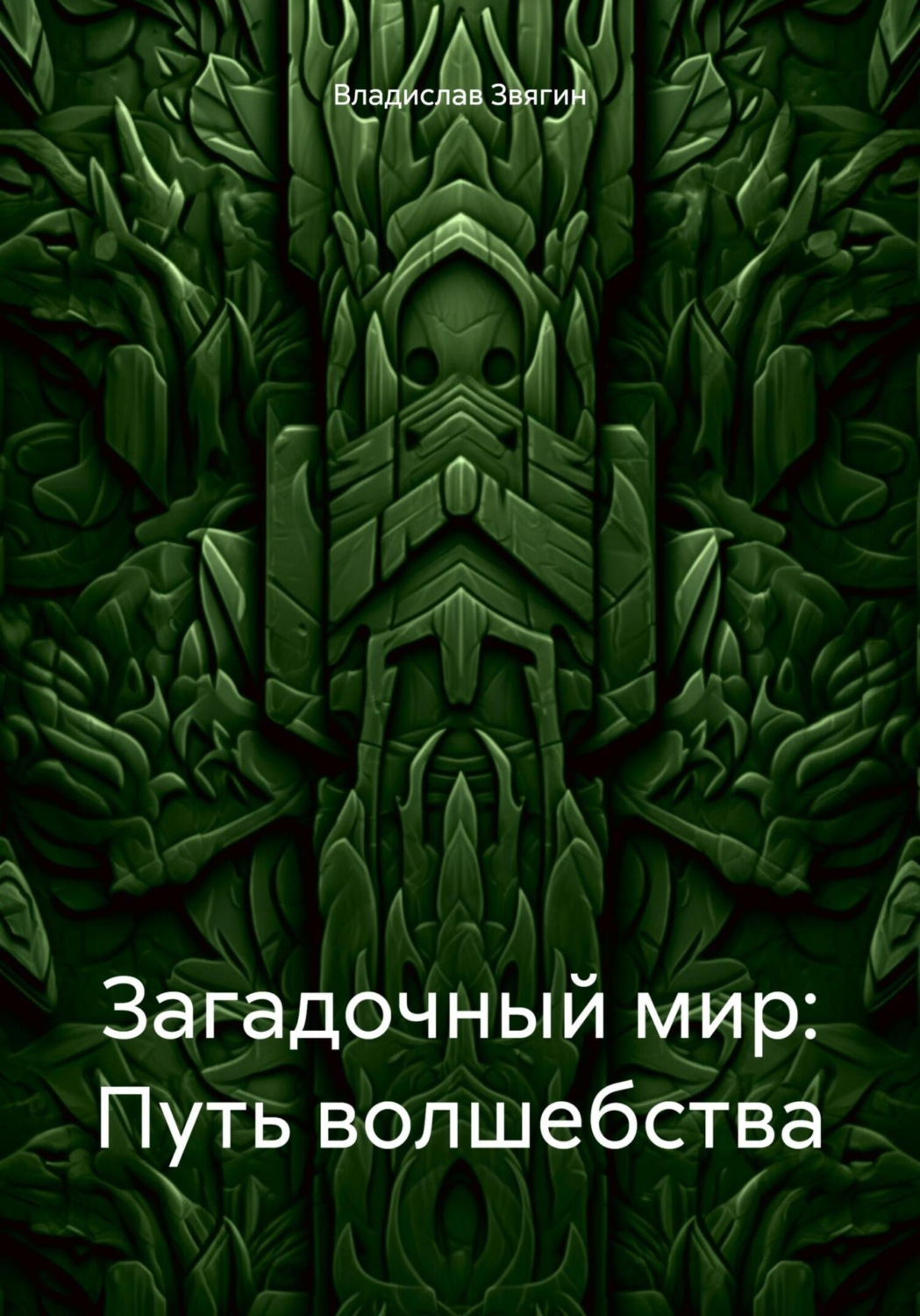 Обложка книги «Загадочный мир: Путь волшебства»