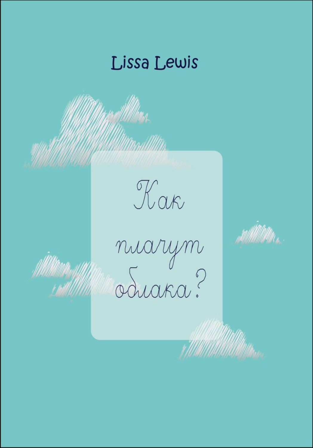 Обложка книги «Как плачут облака?»