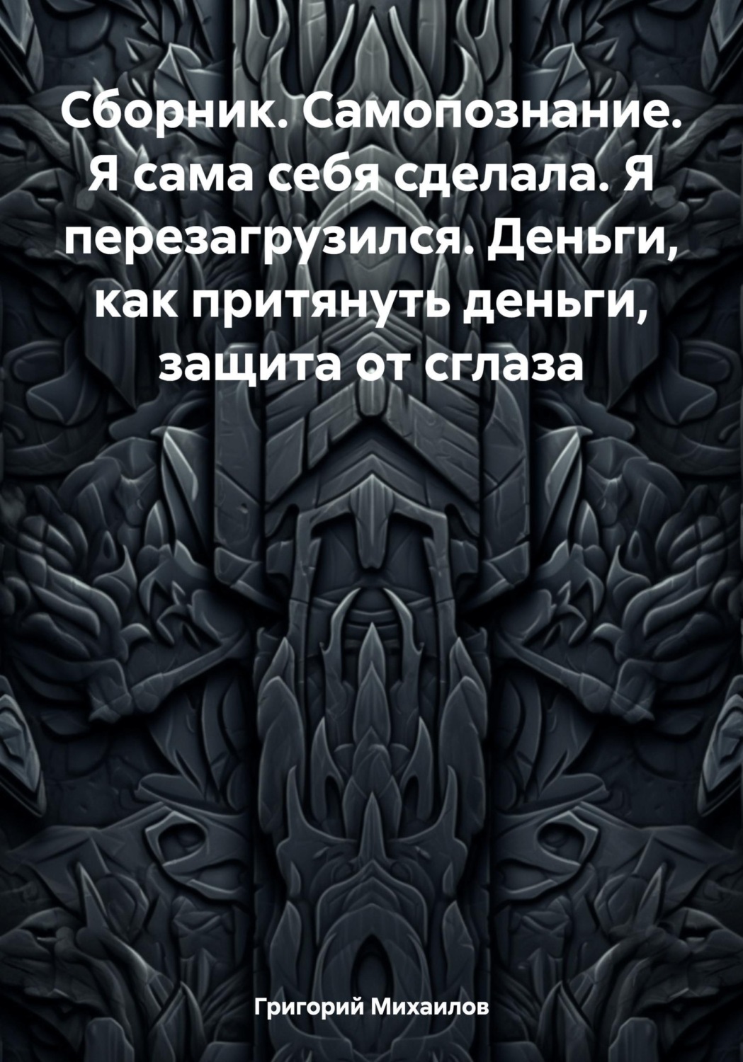 Обложка книги «Сборник. Самопознание. Я сама себя сделала. Я перезагрузился. Деньги, как притянуть деньги, защита от сглаза»