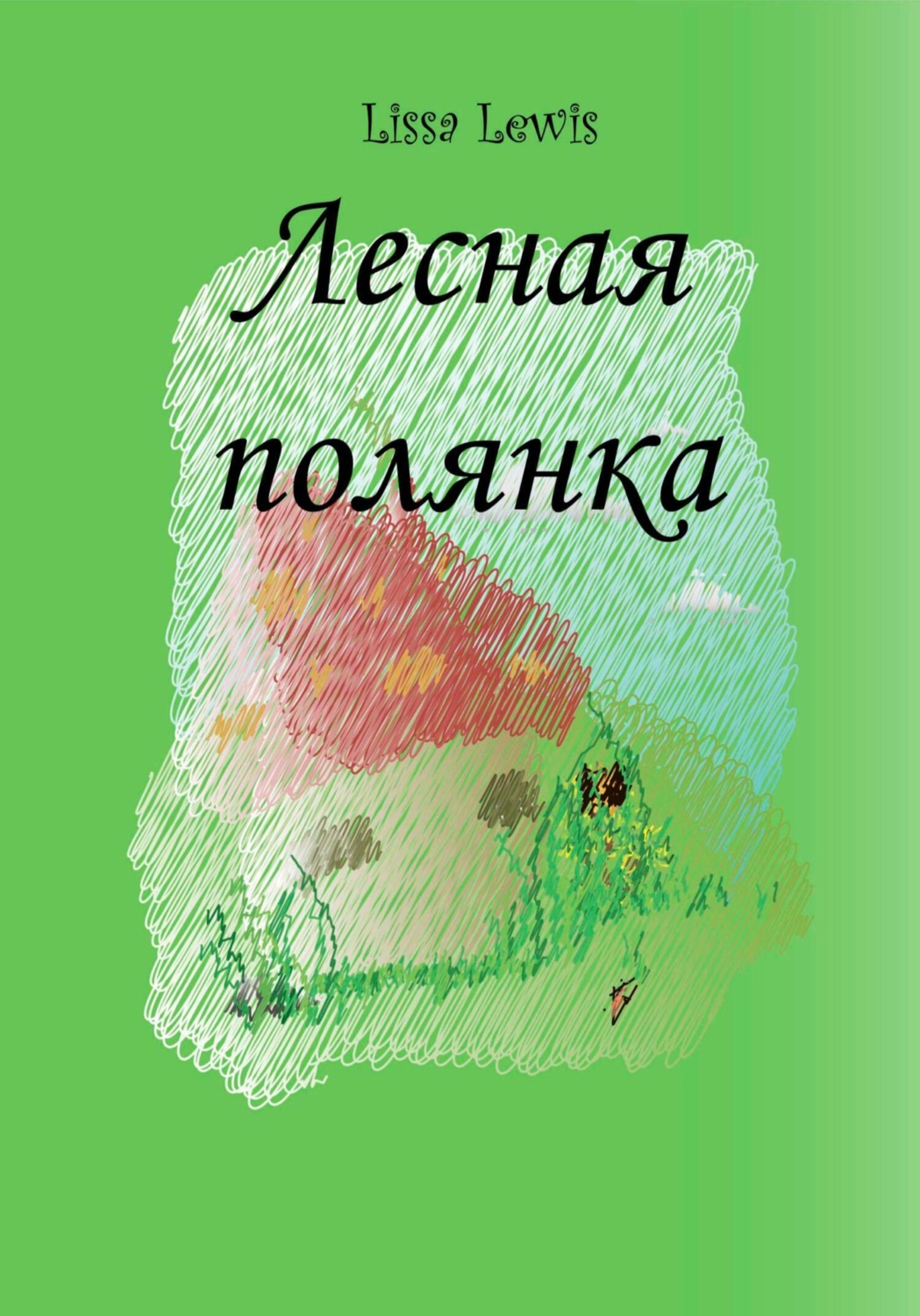 Обложка книги «Лесная полянка»