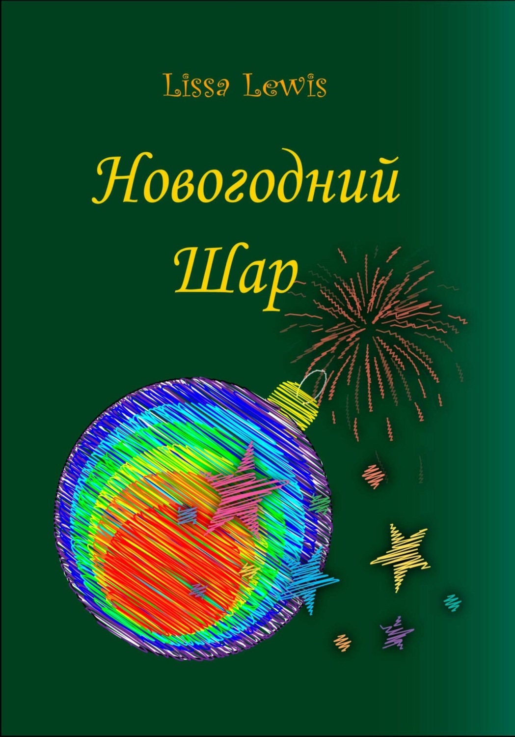 Обложка книги «Новогодний Шар»