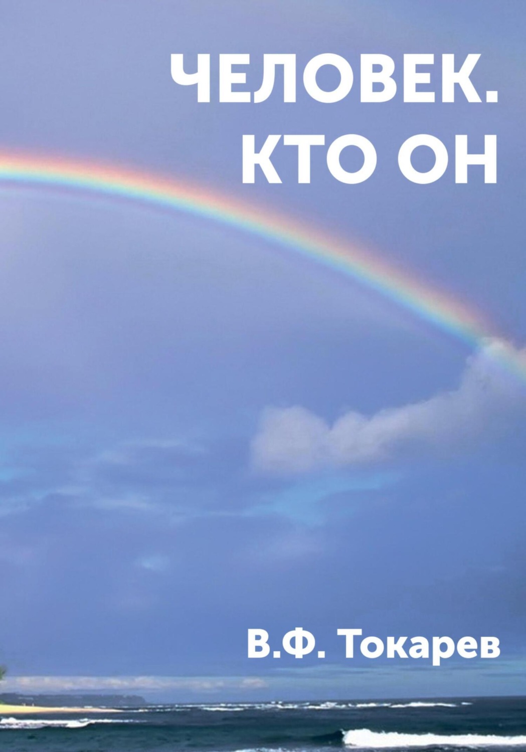 Обложка книги «Человек. Кто он»