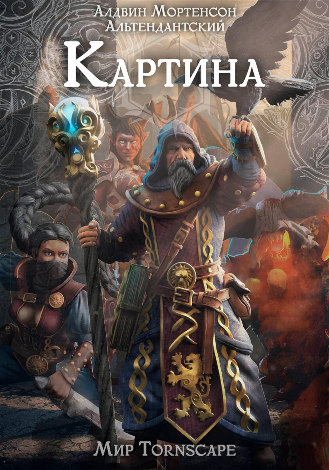 Обложка книги «Картина. Мир Tornscape»
