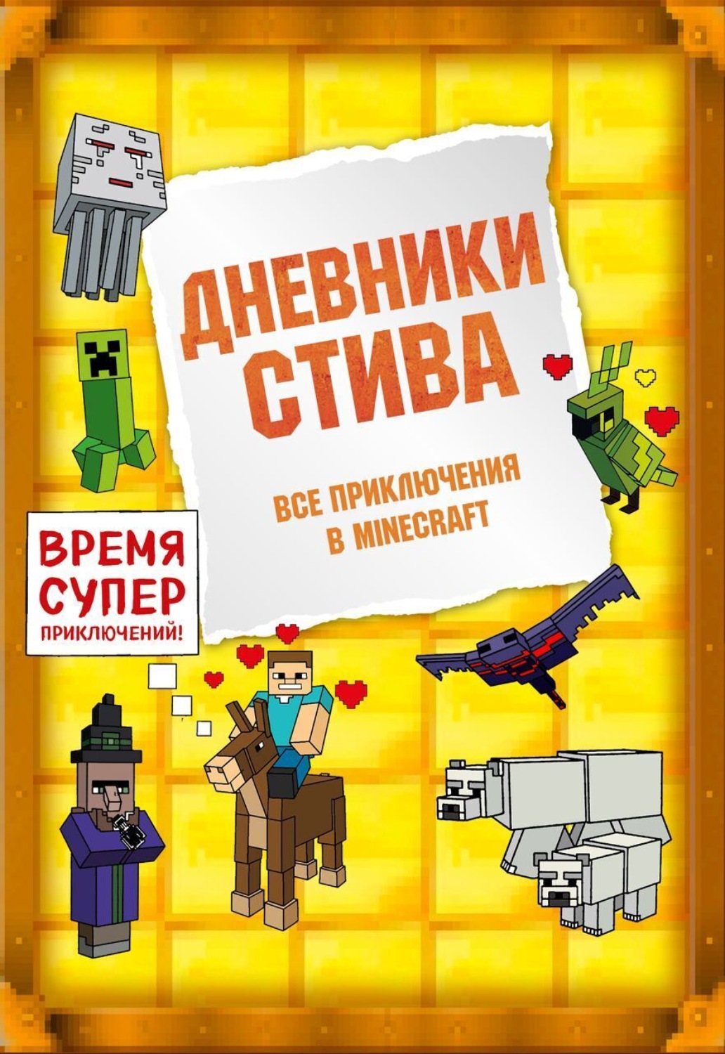 Обложка книги «Дневники Стива. Все приключения в Minecraft»
