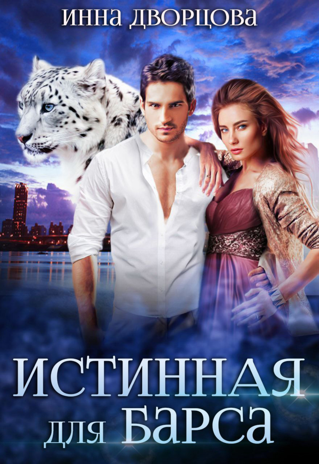 Обложка книги «Истинная для Барса»