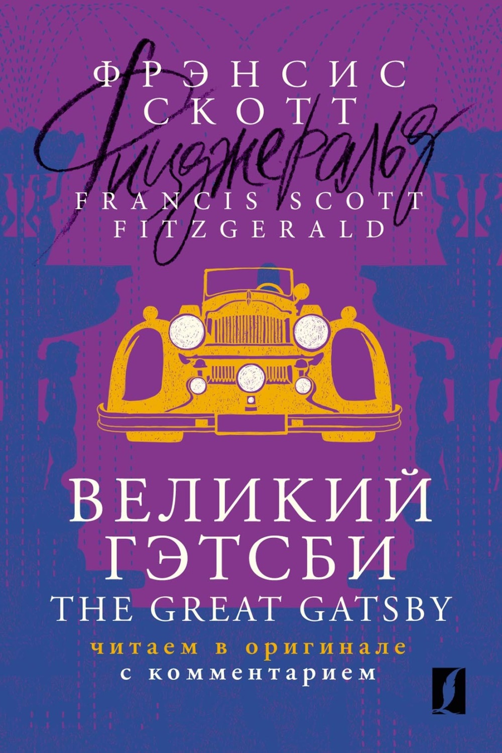 Обложка книги «Великий Гэтсби / The Great Gatsby. Читаем в оригинале с комментарием»