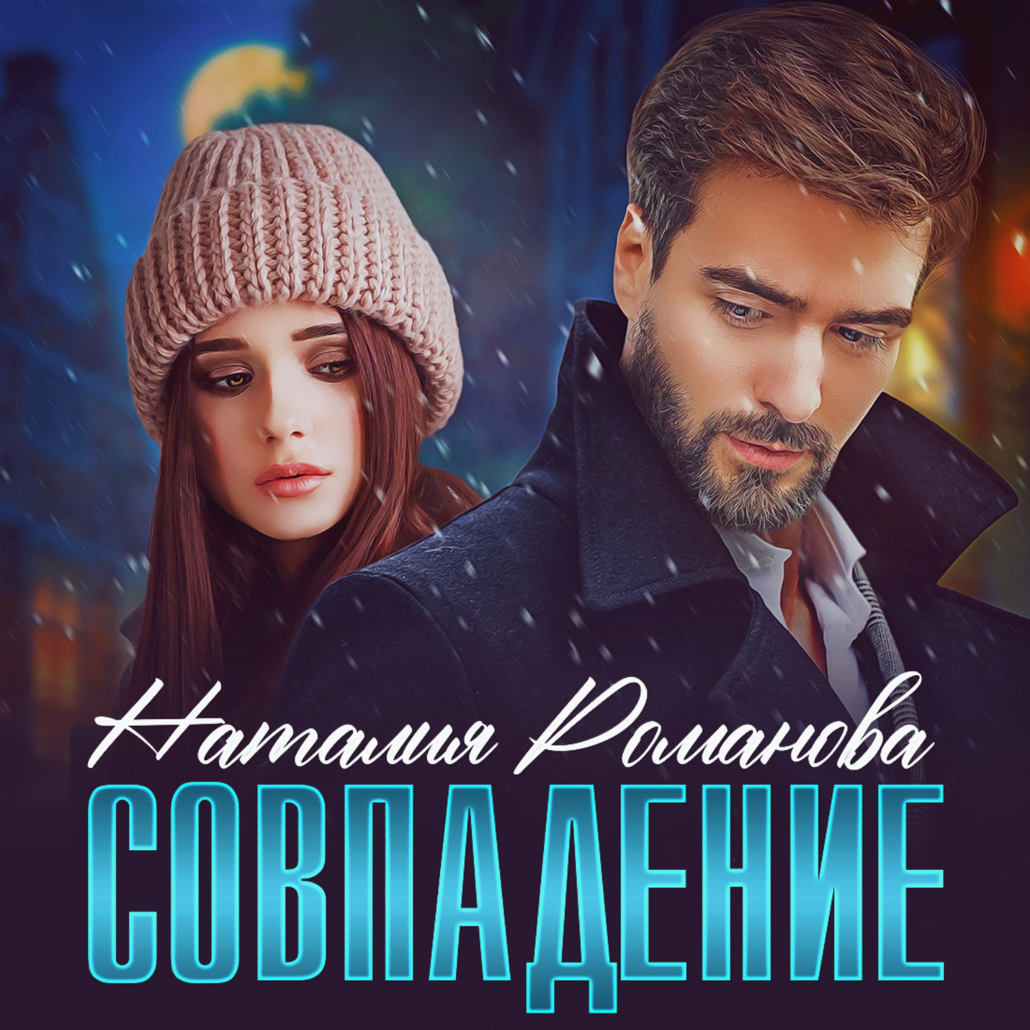 Обложка книги «Совпадение»