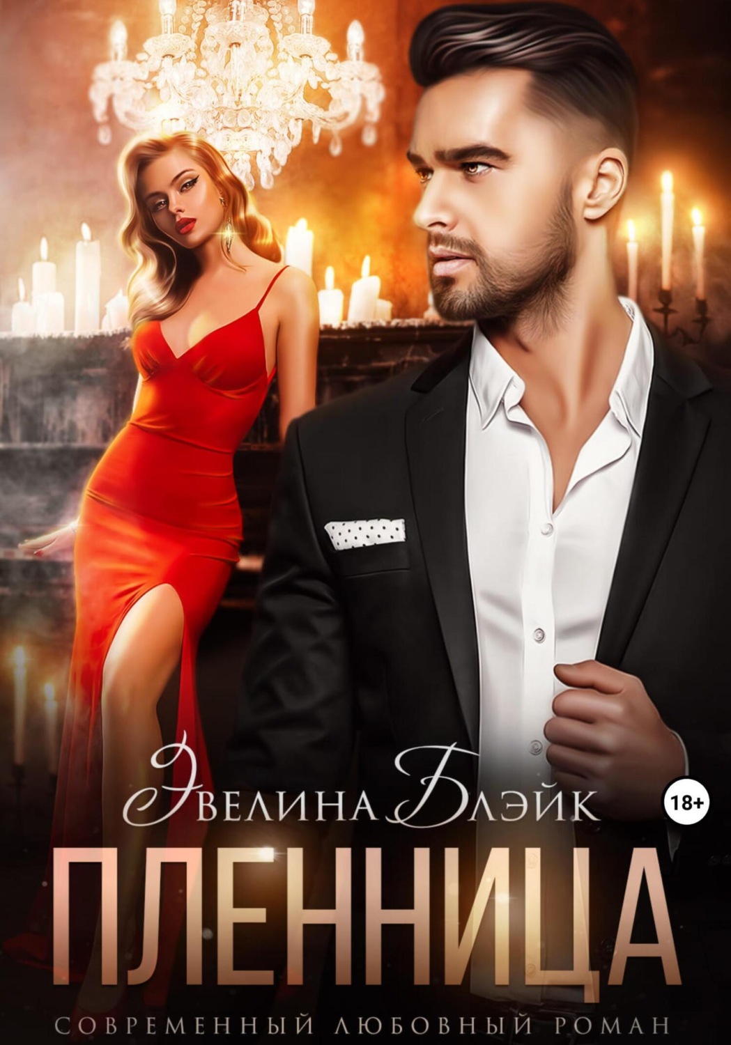 Обложка книги «Пленница»