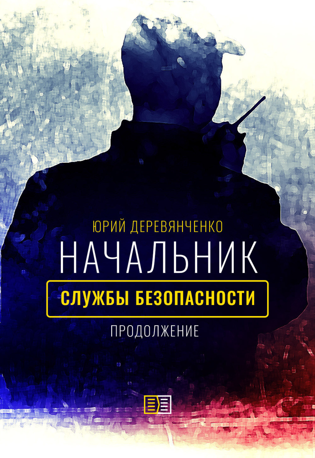 Обложка книги «Начальник службы безопасности. Продолжение»