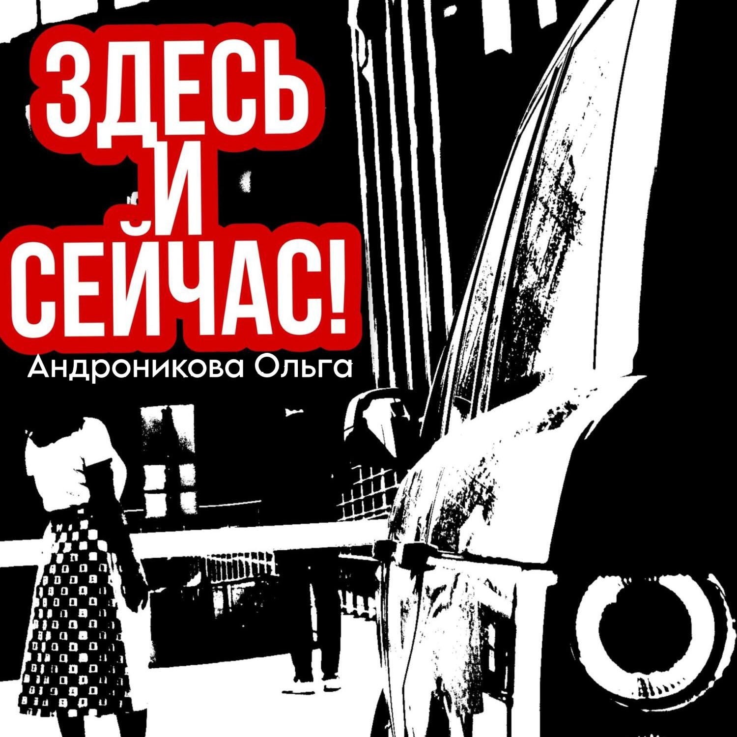 Обложка книги «Здесь и сейчас!»