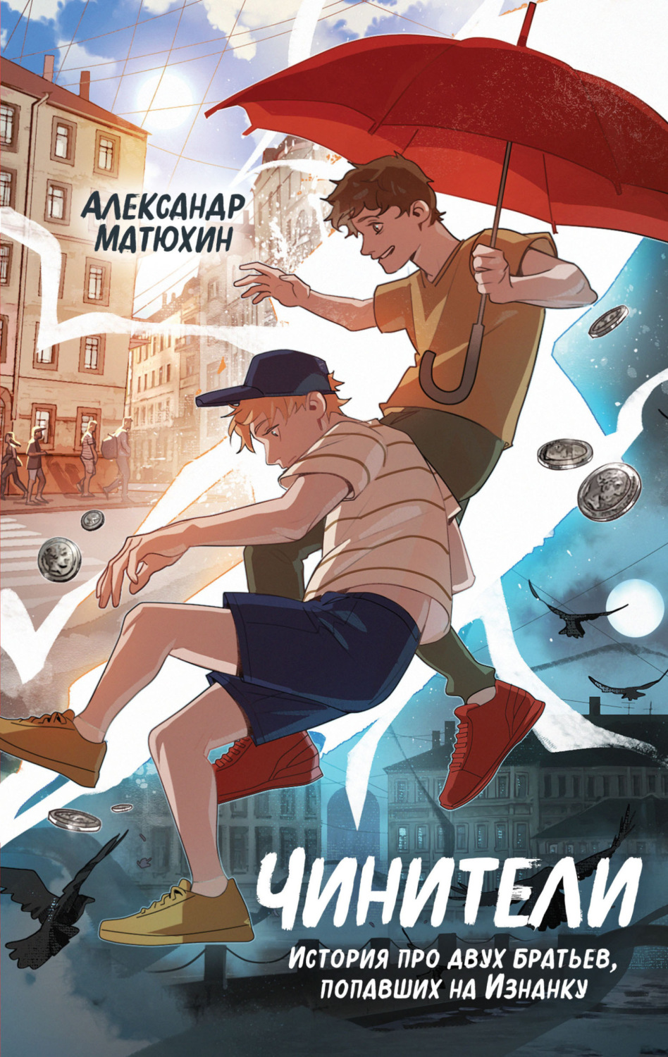 Обложка книги «Чинители»