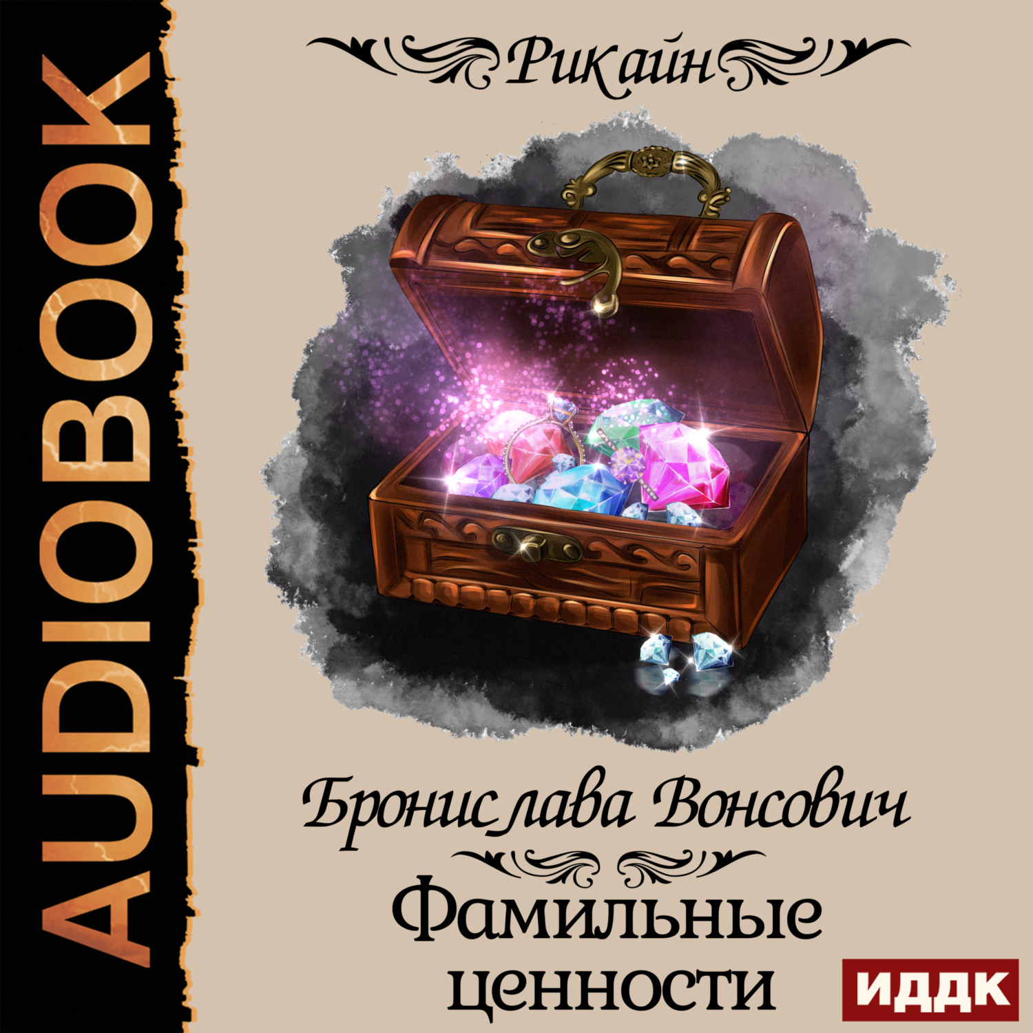 Обложка книги «Королевства Рикайна. Фамильные ценности»