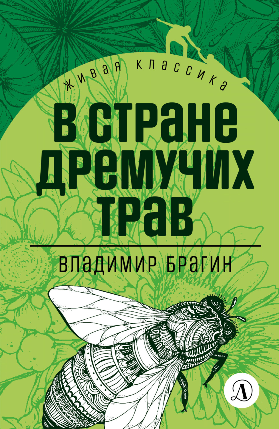 Обложка книги «В Стране Дремучих Трав»