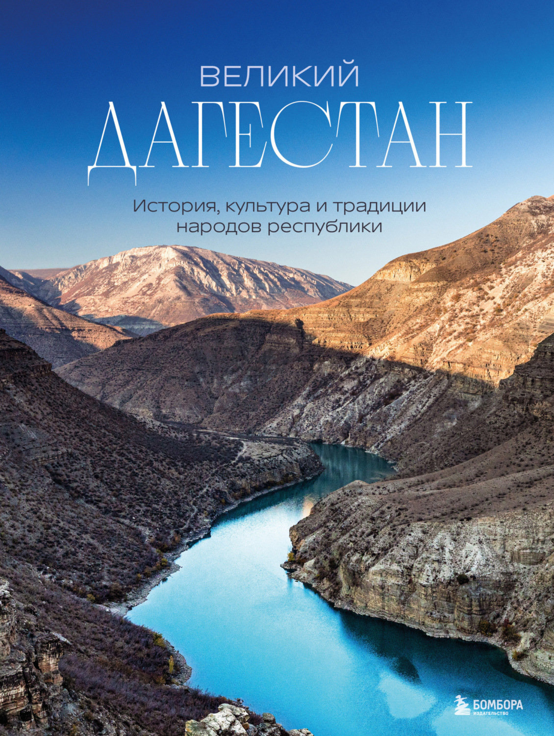 Обложка книги «Великий Дагестан. История, культура и традиции народов республики»