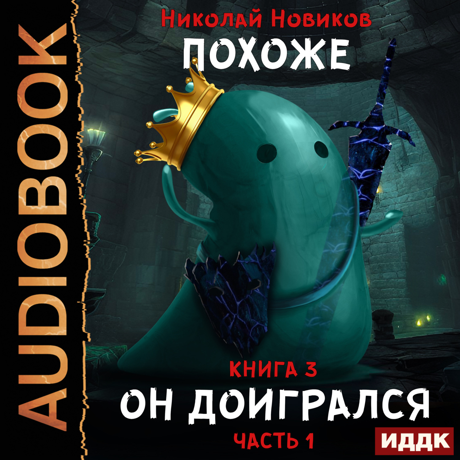 Обложка книги «Похоже, он доигрался. Часть 1»