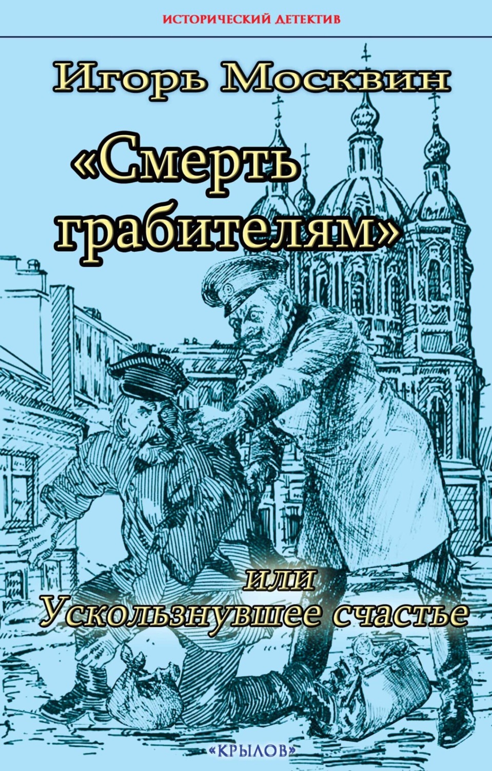 Обложка книги «Смерть грабителям, или Ускользнувшее счастье»