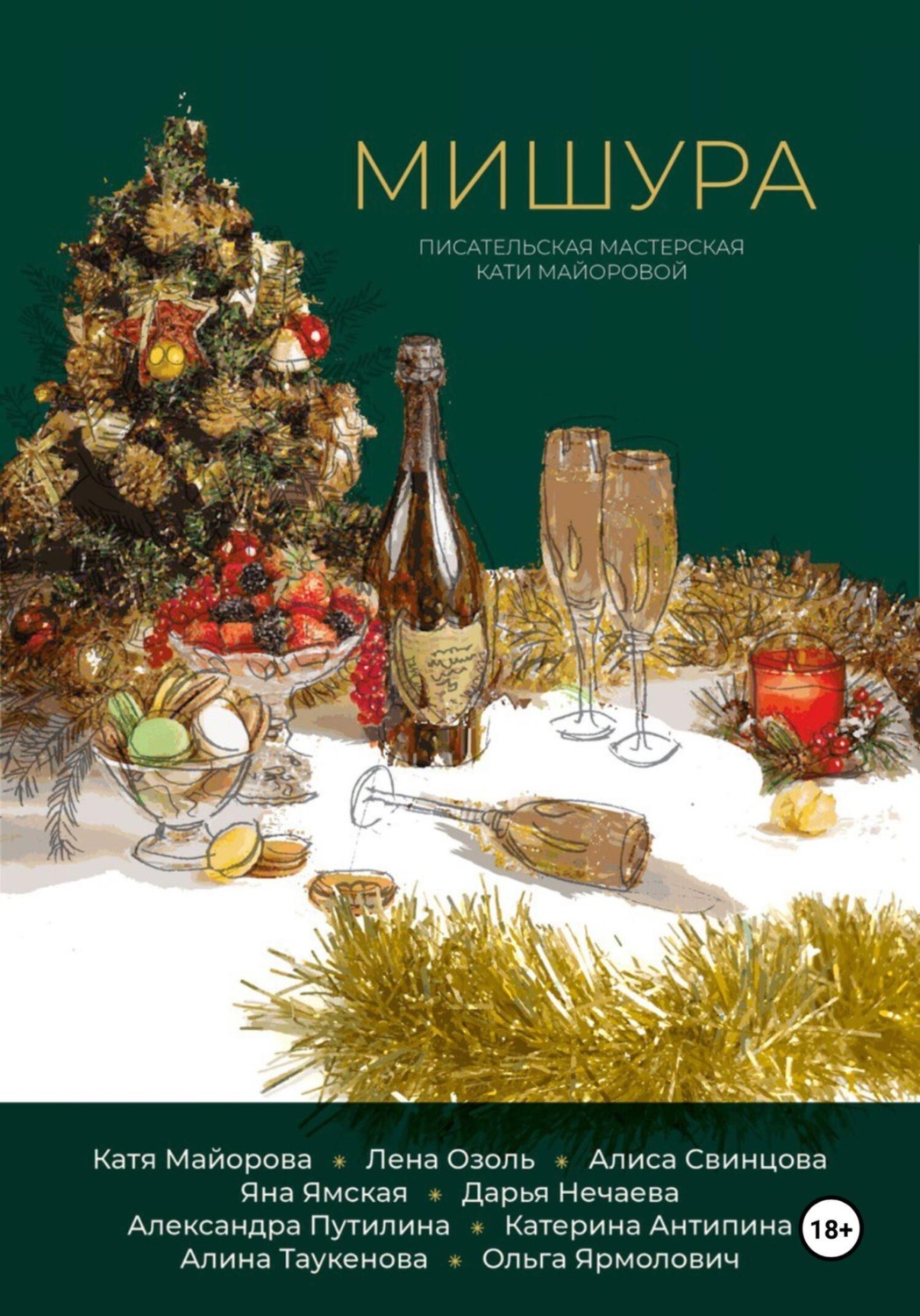 Обложка книги «Мишура»