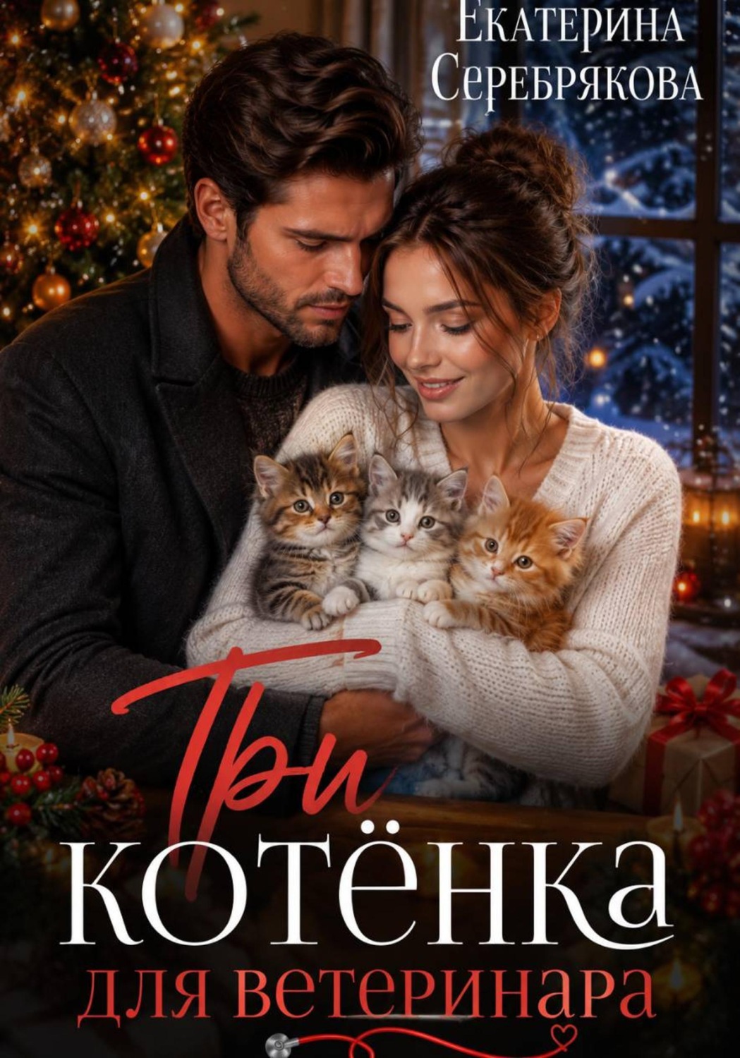 Обложка книги «Три котёнка для ветеринара»