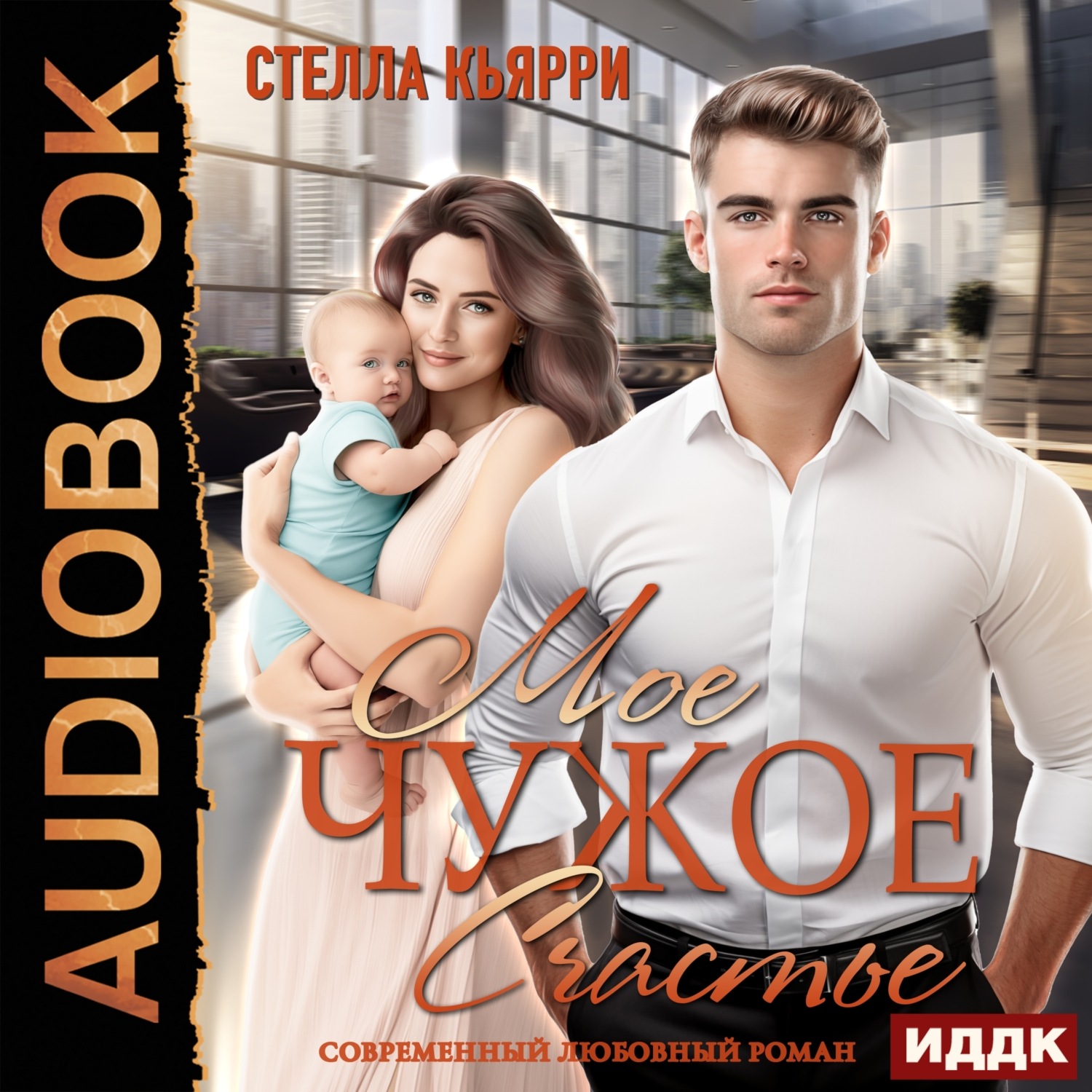 Обложка книги «Мое чужое счастье»