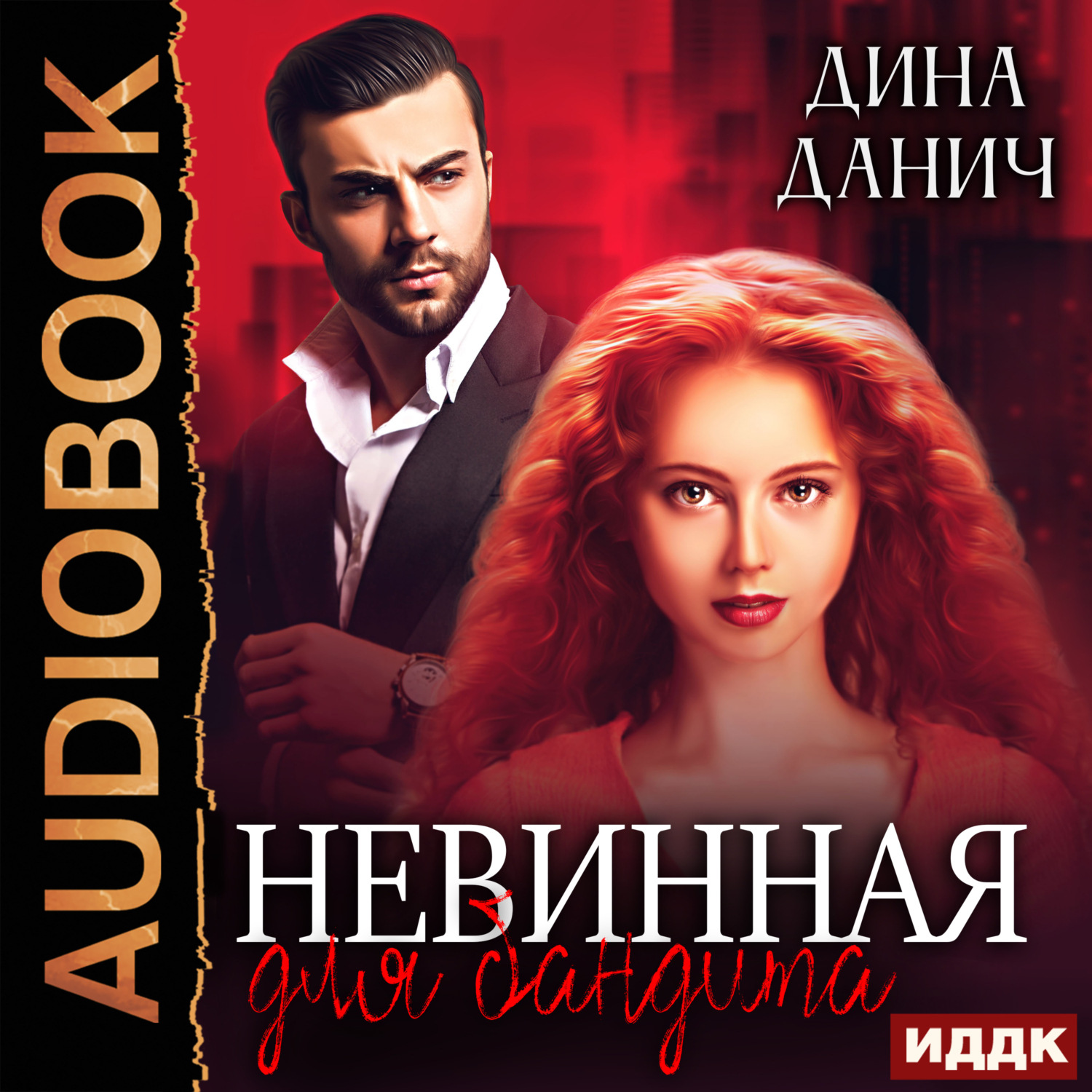 Обложка книги «Невинная для бандита»