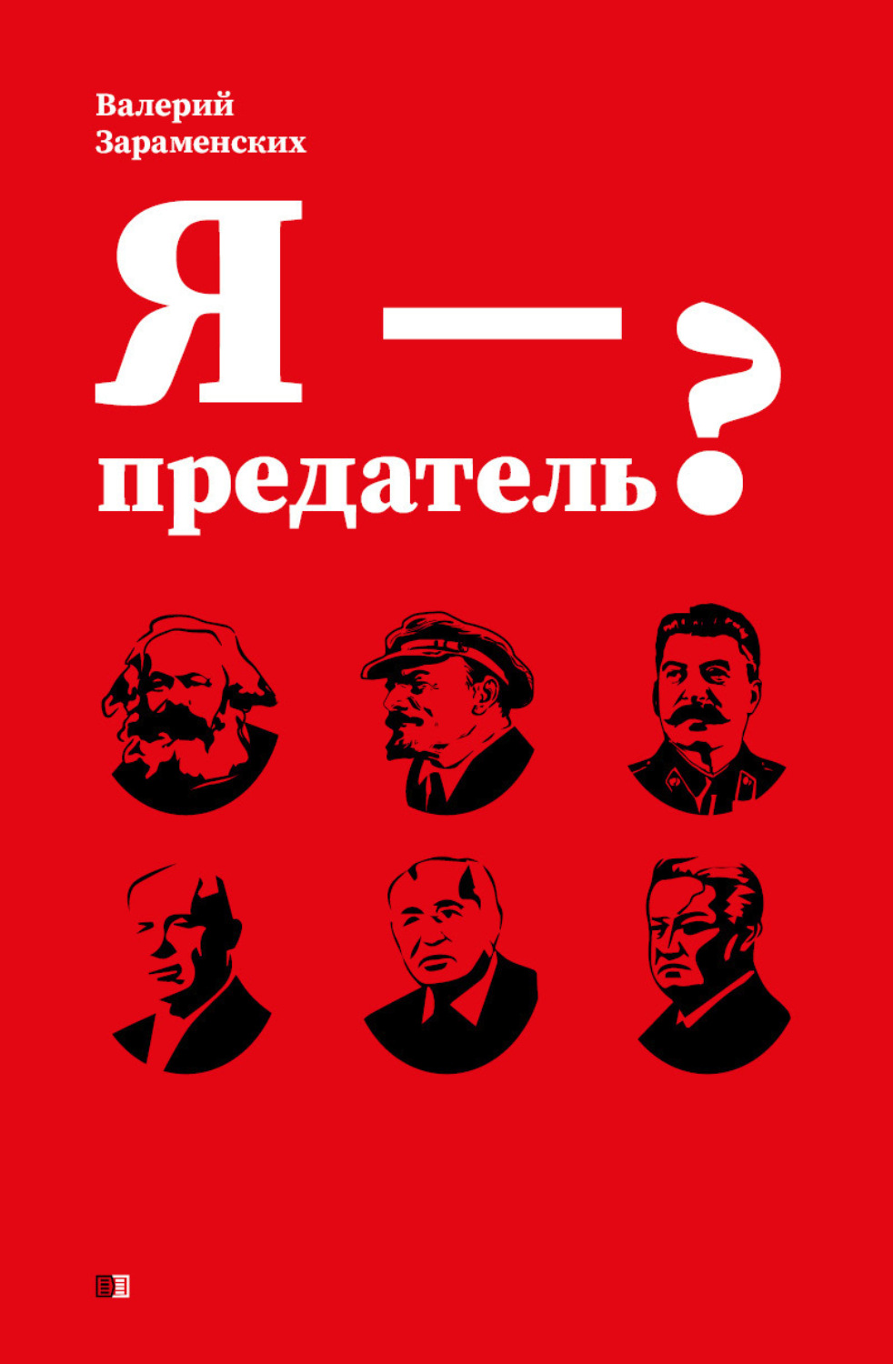 Обложка книги «Я – предатель?»