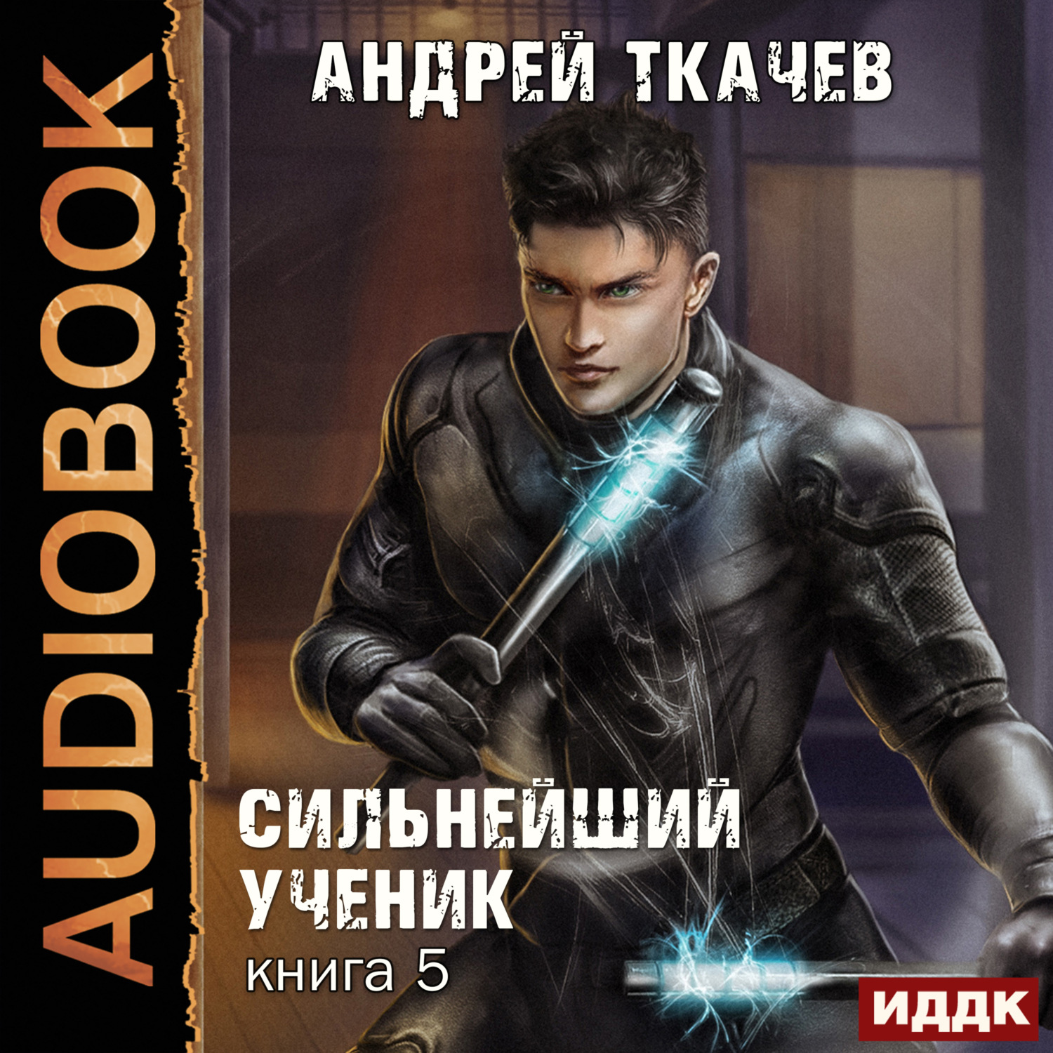 Обложка книги «Сильнейший ученик. Книга 5»