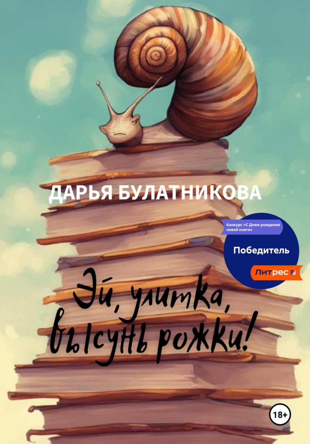Обложка книги «Эй, улитка, высунь рожки!»