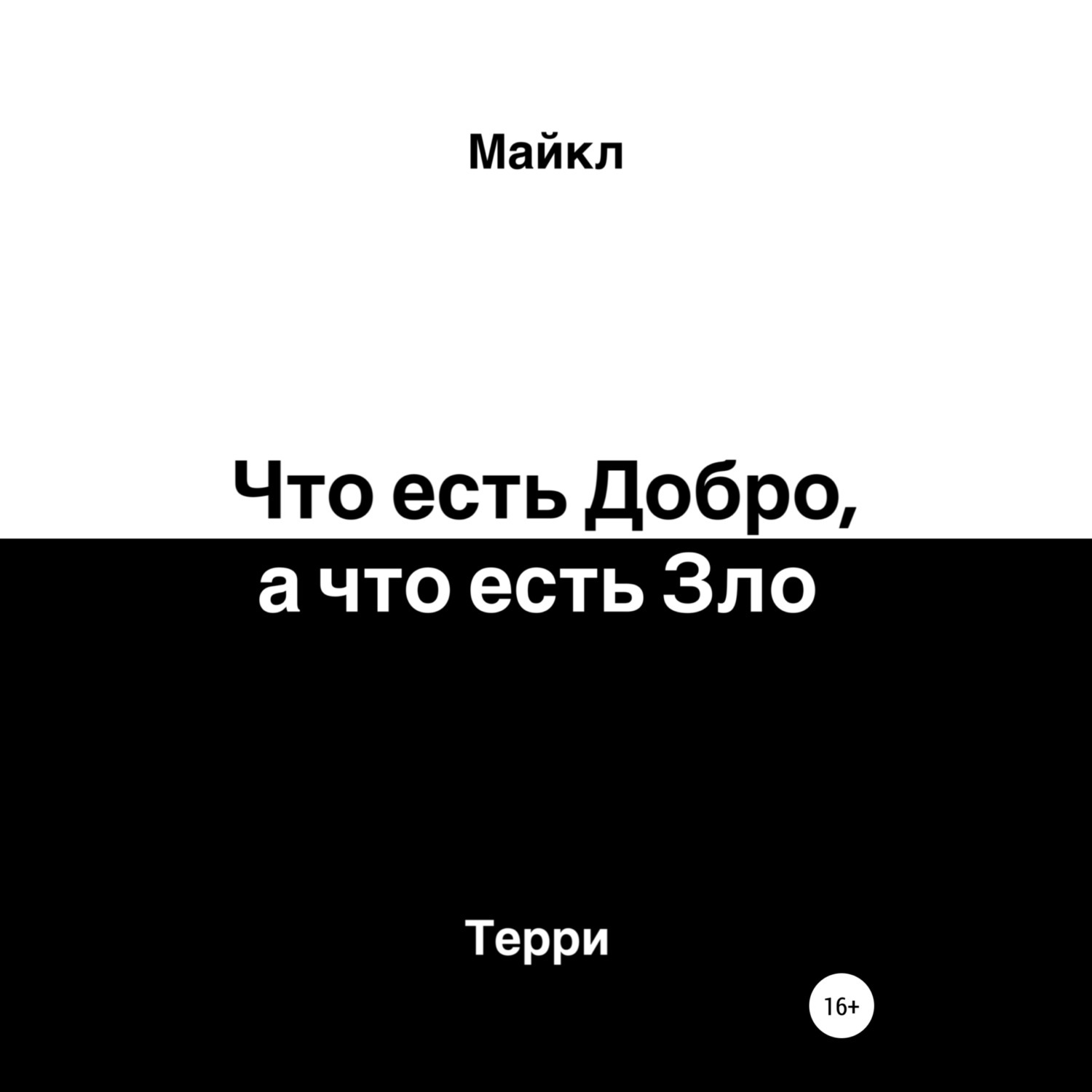 Обложка книги «Что есть добро, а что есть зло»