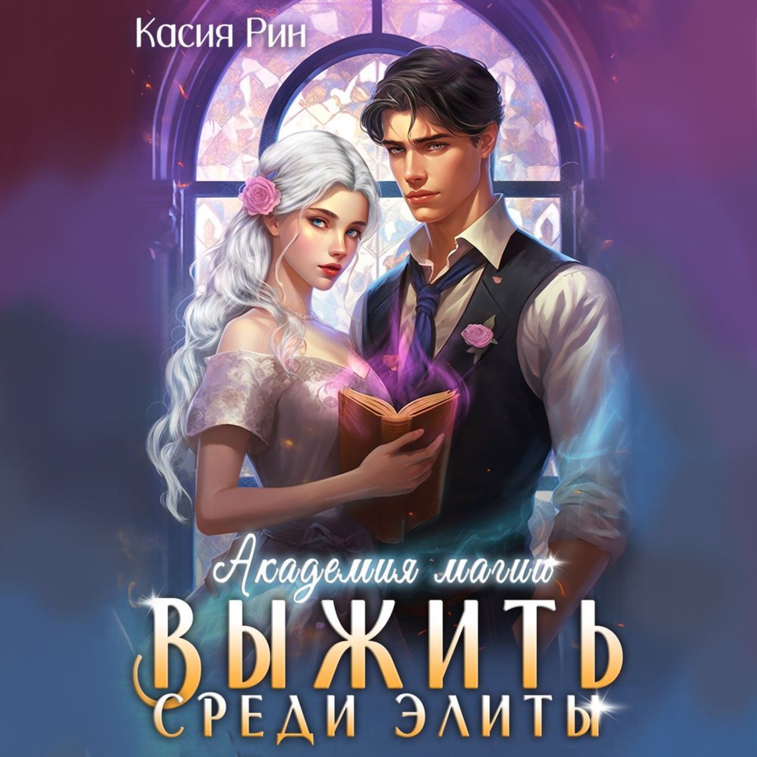 Обложка книги «Академия магии. Выжить среди элиты»