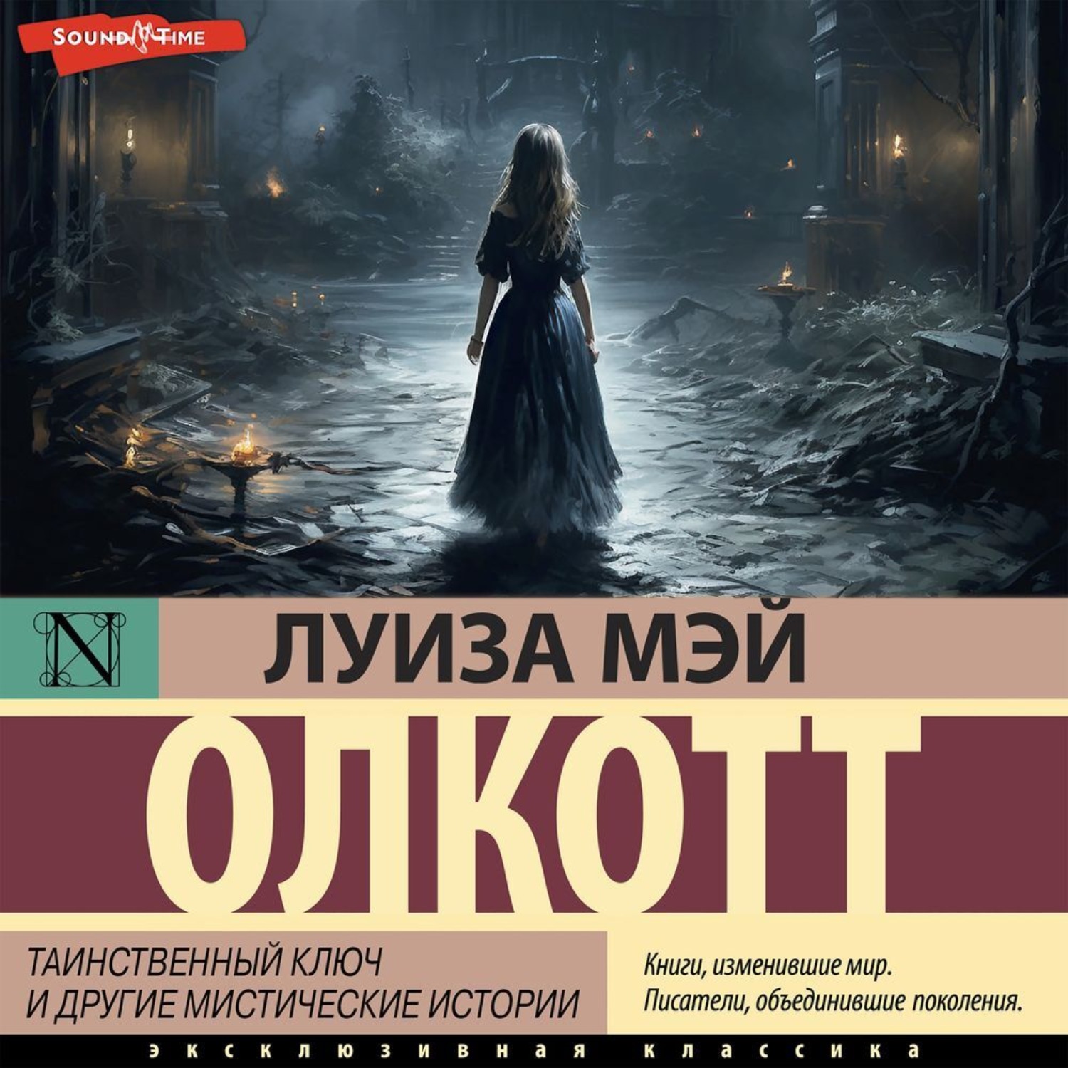 Обложка книги «Таинственный ключ и другие мистические истории»
