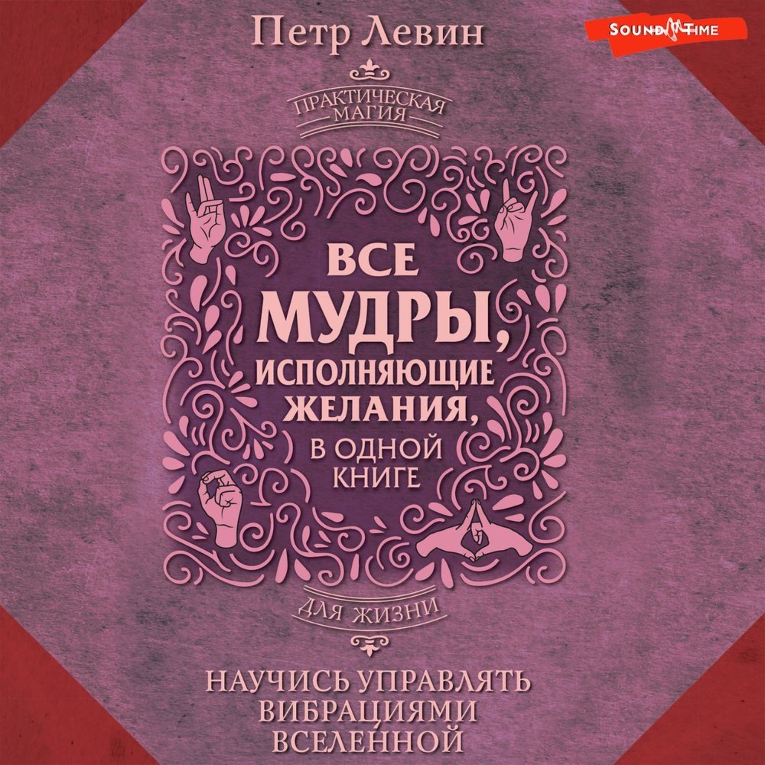 Обложка книги «Мудры. Все в одной книге. Исполни любое желание»