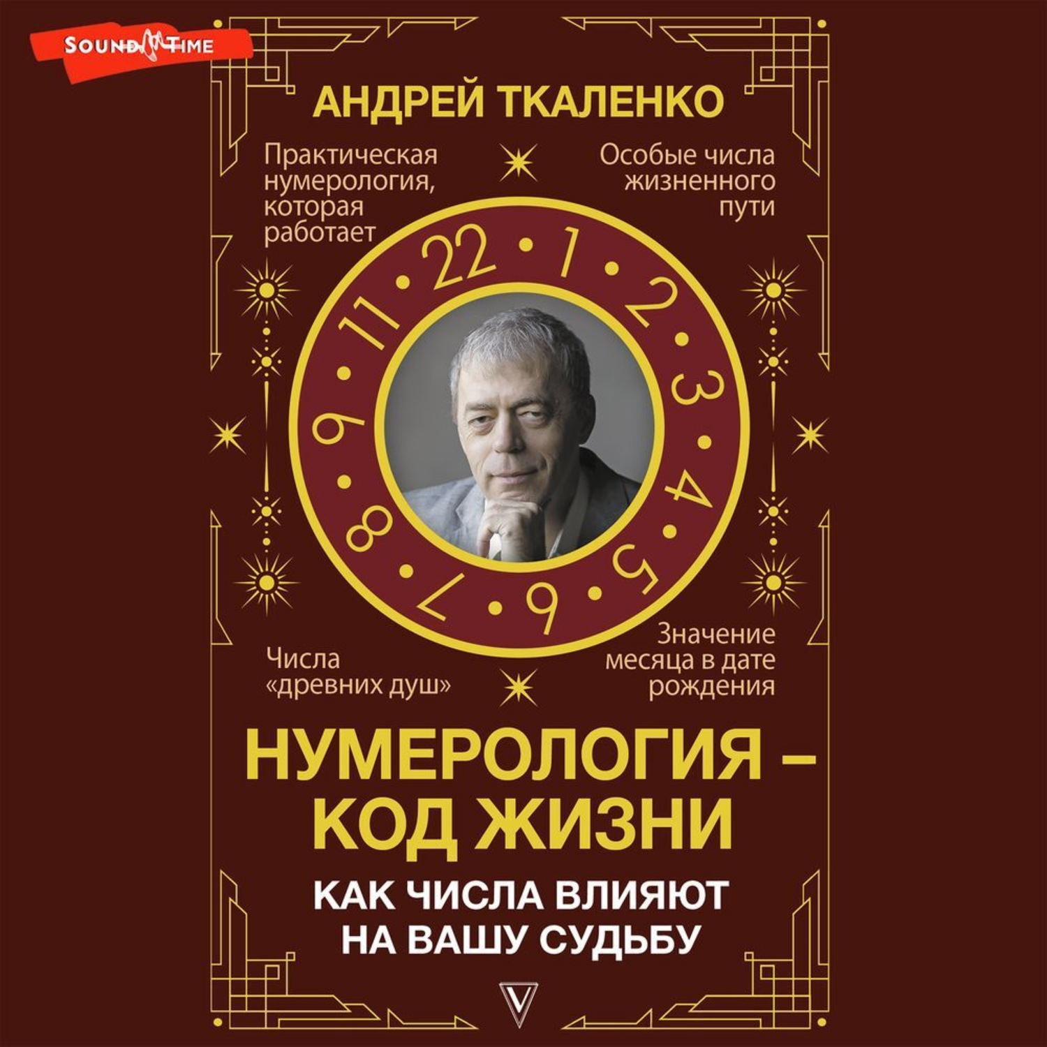 Обложка книги «Нумерология – код жизни. Как числа влияют на вашу судьбу»