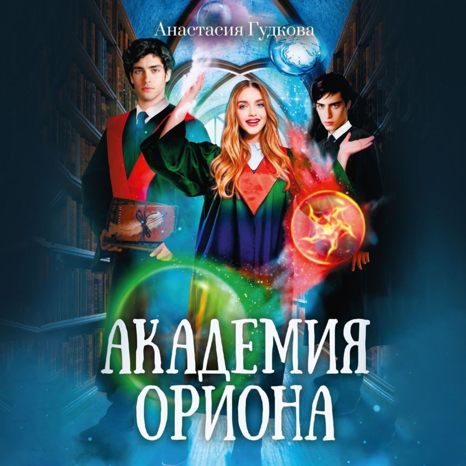 Обложка книги «Академия Ориона»