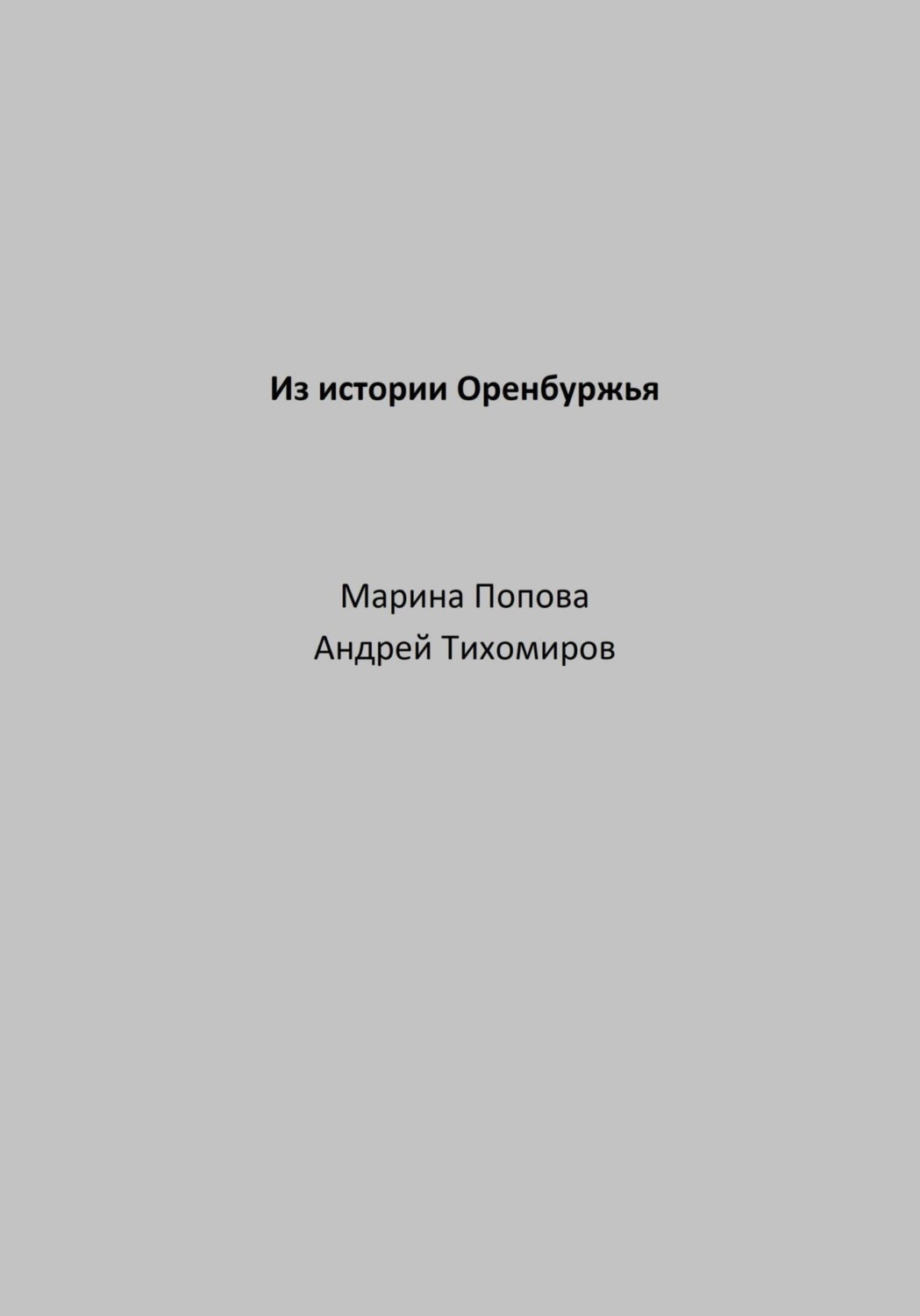 Обложка книги «Из истории Оренбуржья»