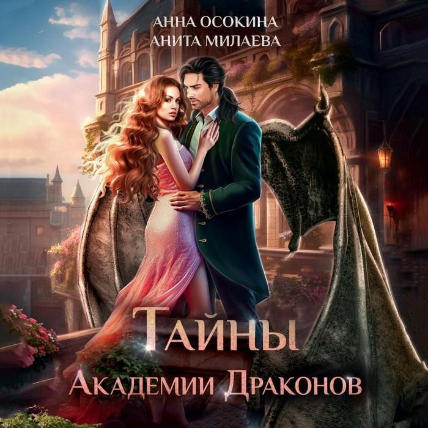Обложка книги «Тайны академии драконов»