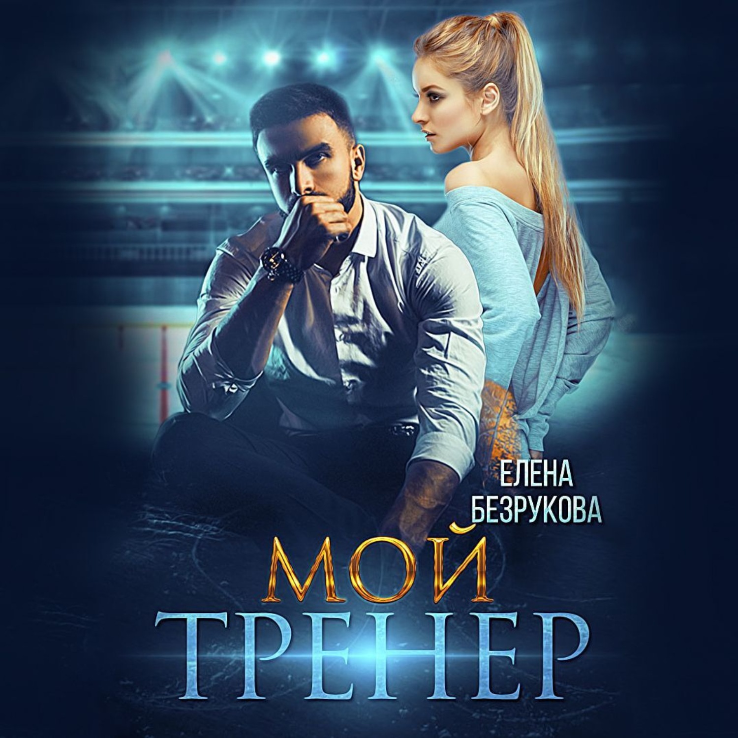 Обложка книги «Мой тренер»