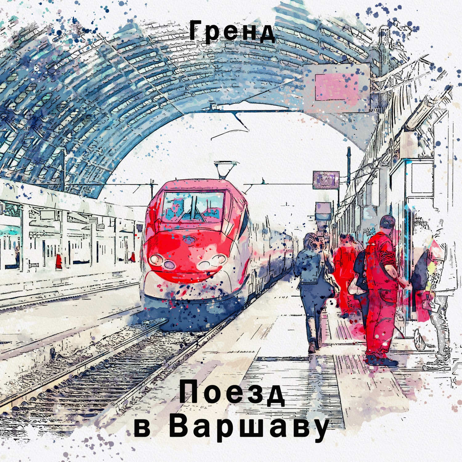 Обложка книги «Поезд в Варшаву»