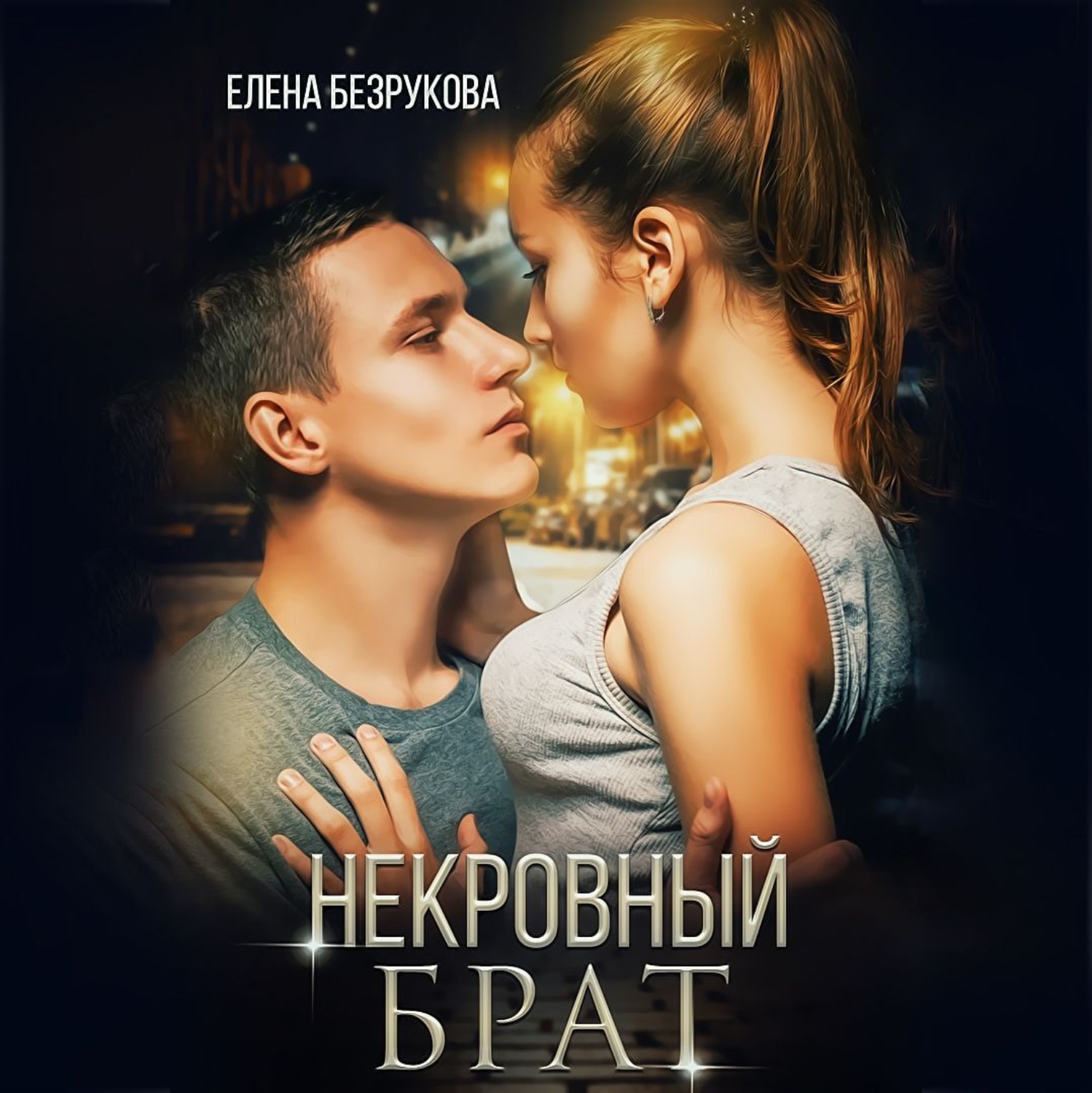 Обложка книги «Некровный брат»