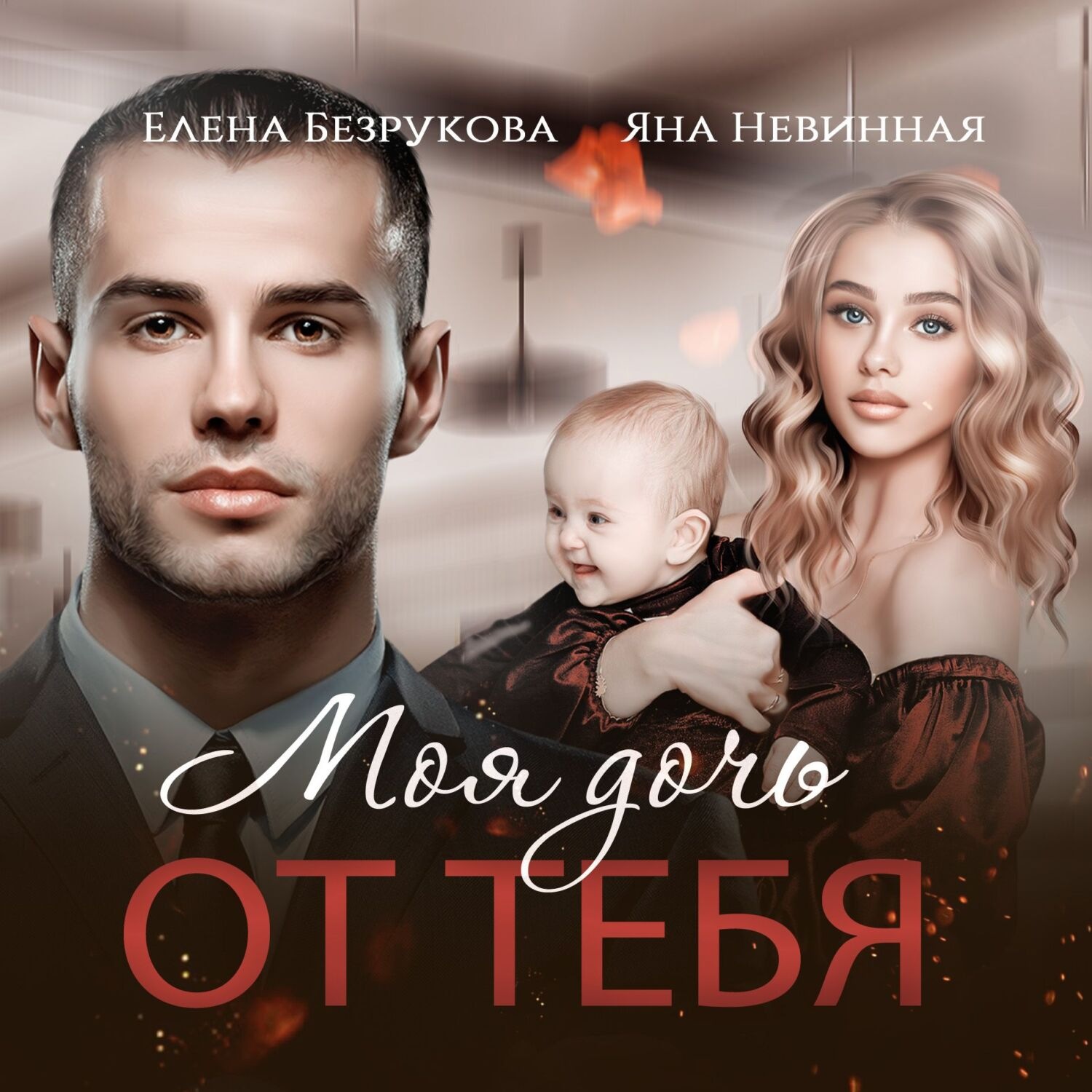 Обложка книги «Моя дочь от тебя»
