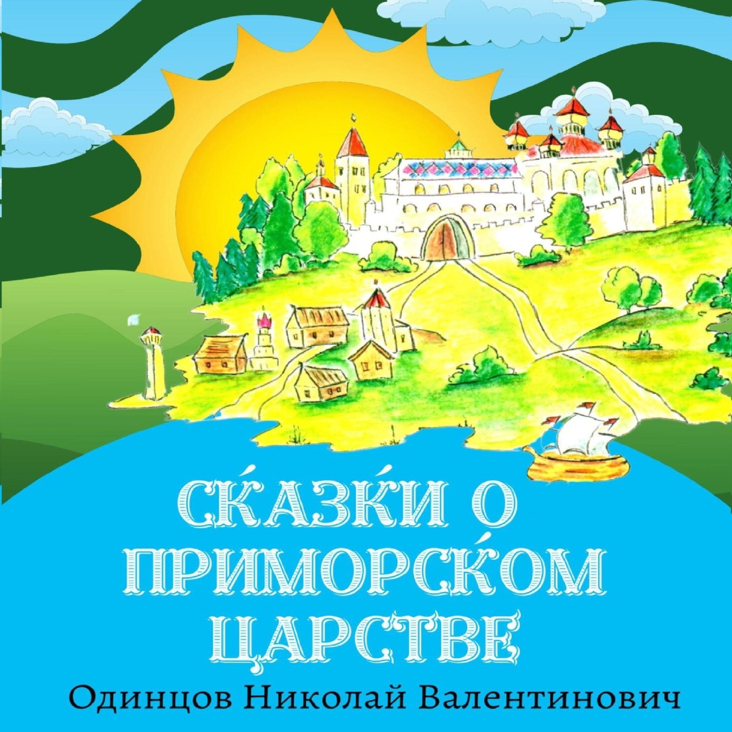 Обложка книги «Сказки о Приморском Царстве»