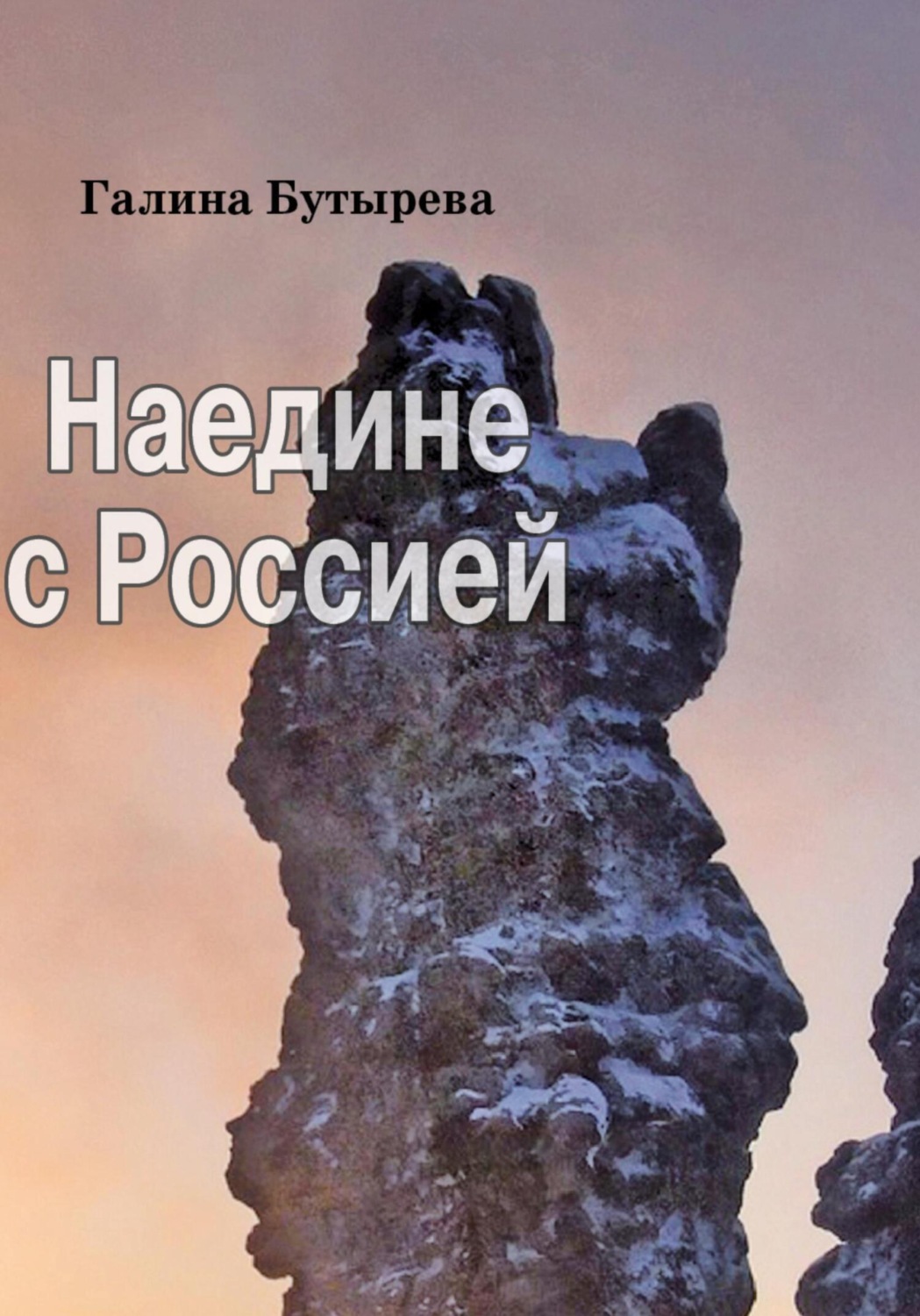 Обложка книги «Наедине с Россией»