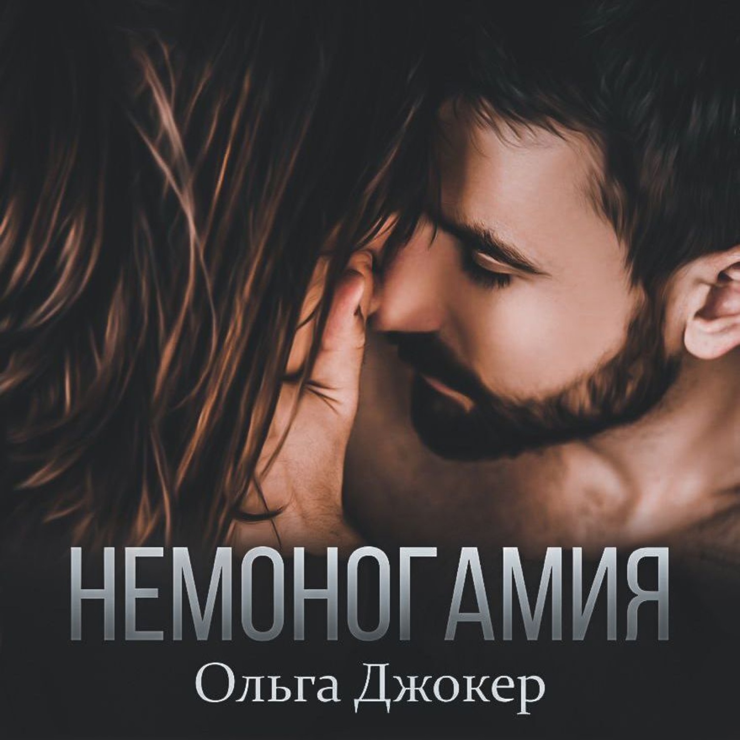 Обложка книги «Немоногамия»