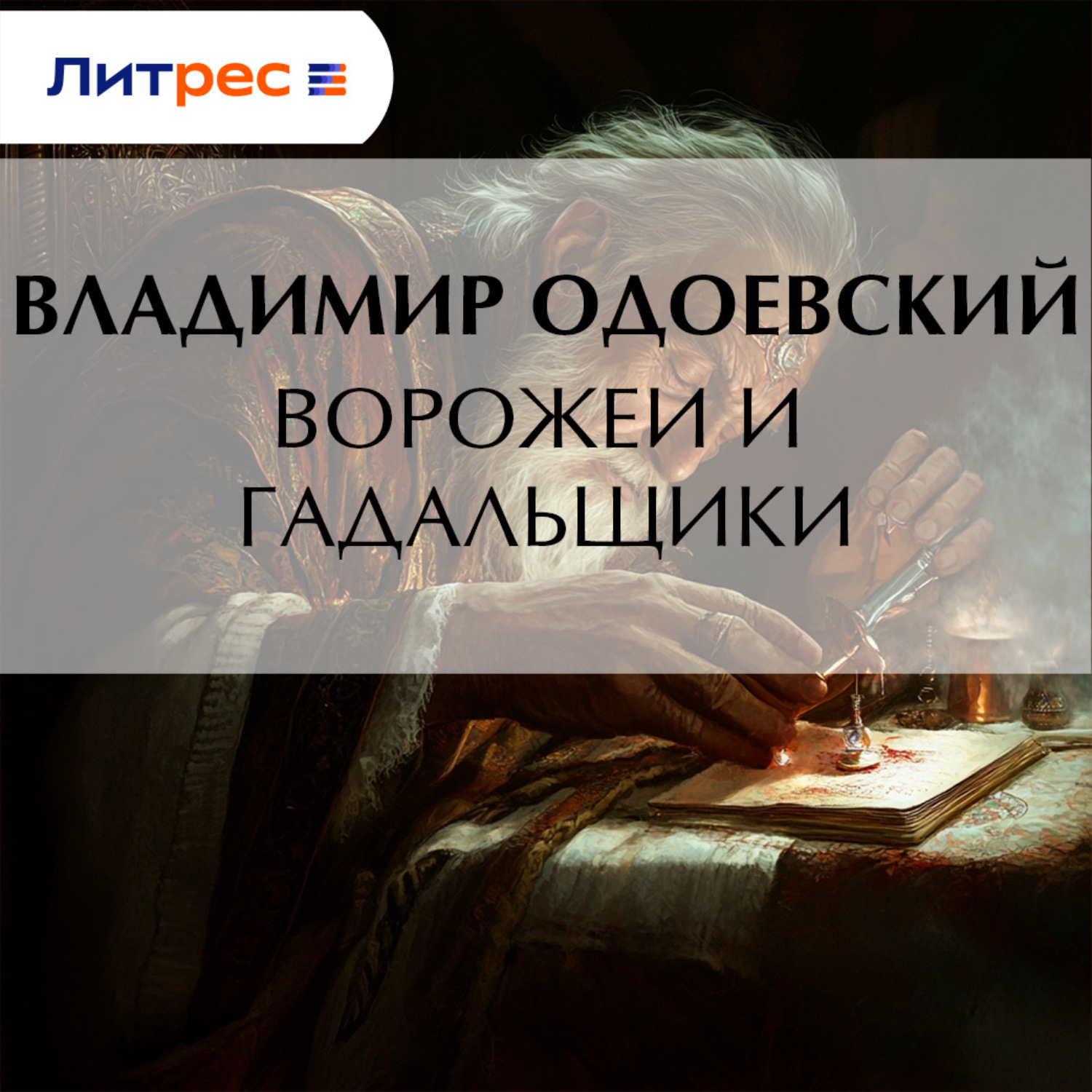 Обложка книги «Ворожеи и гадальщики»