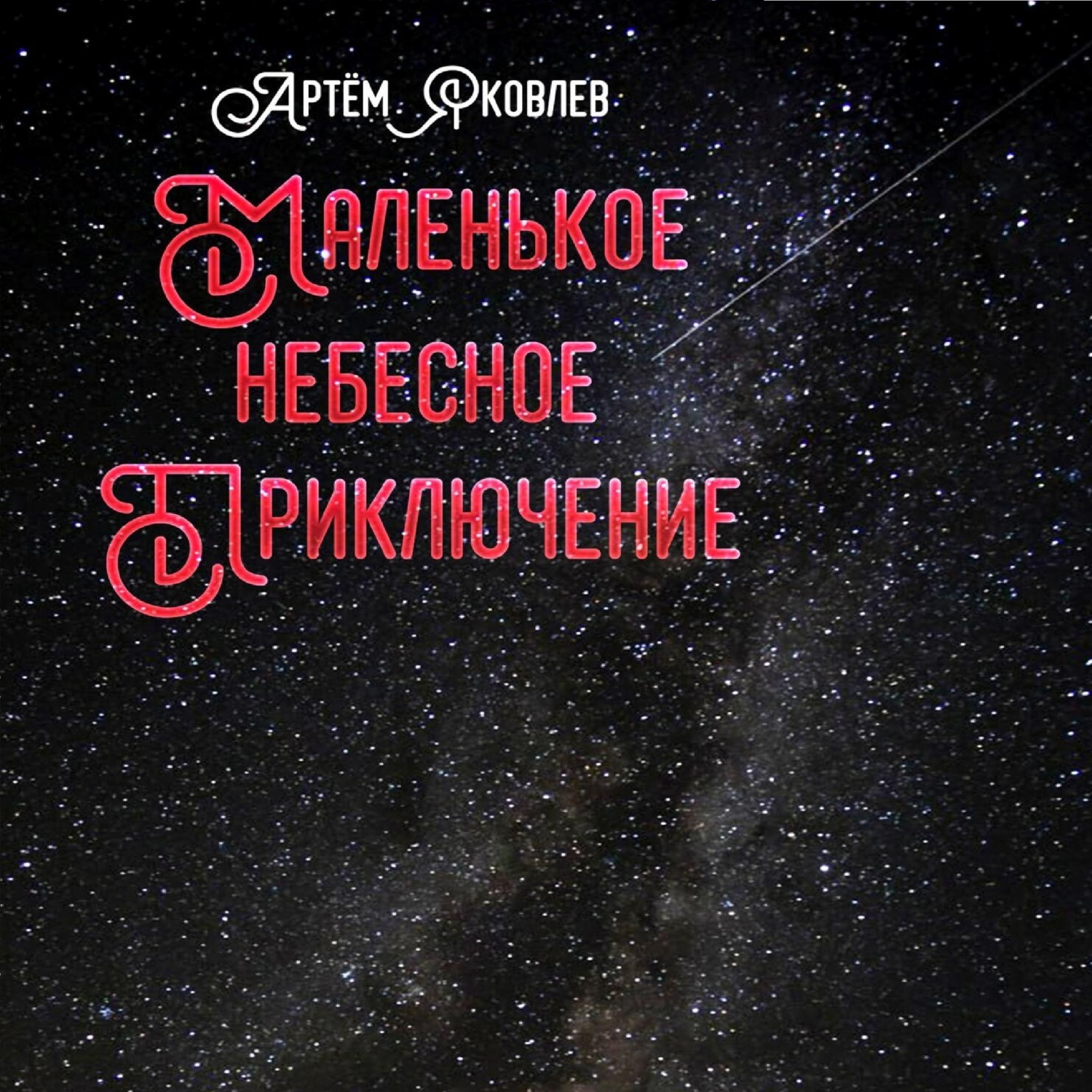 Обложка книги «Маленькое Небесное Приключение»