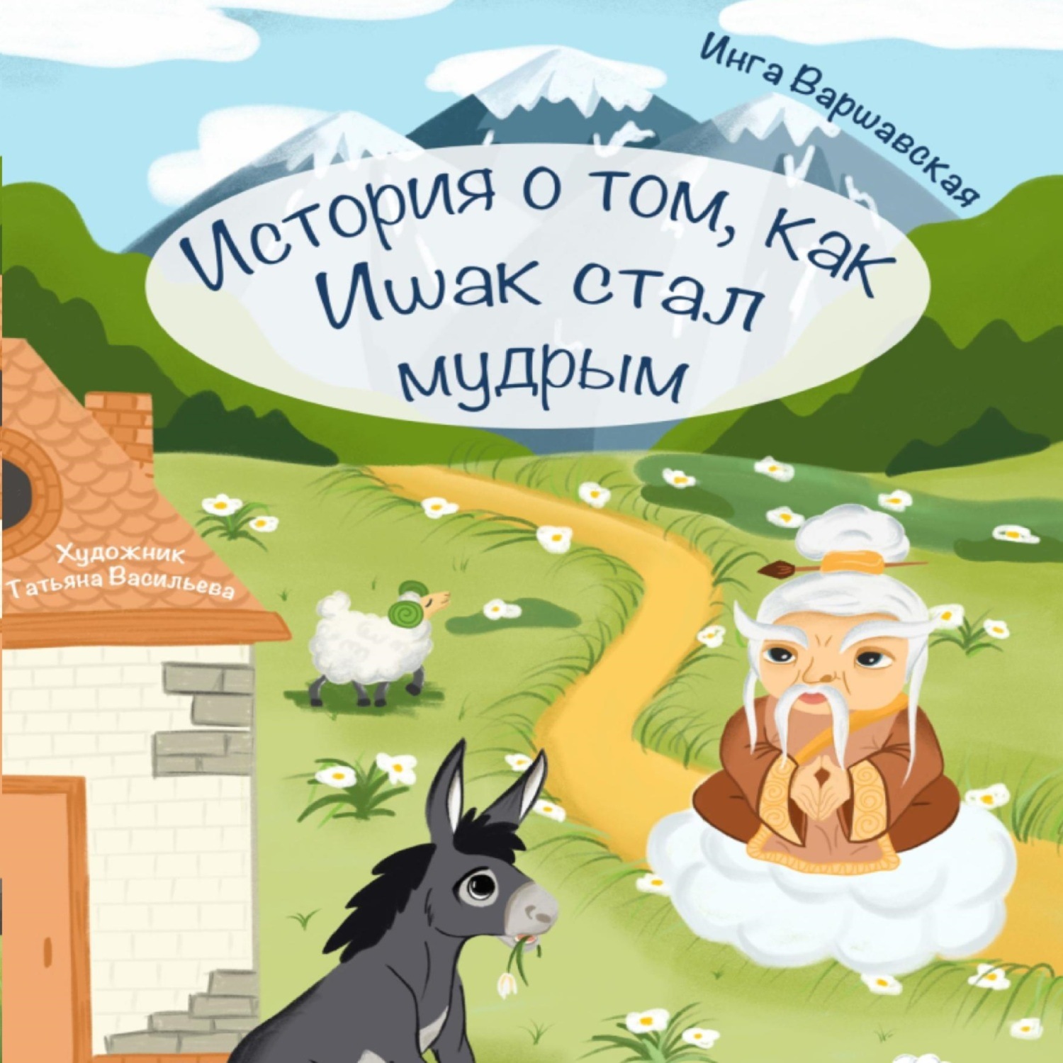 Обложка книги «История о том, как Ишак стал мудрым»